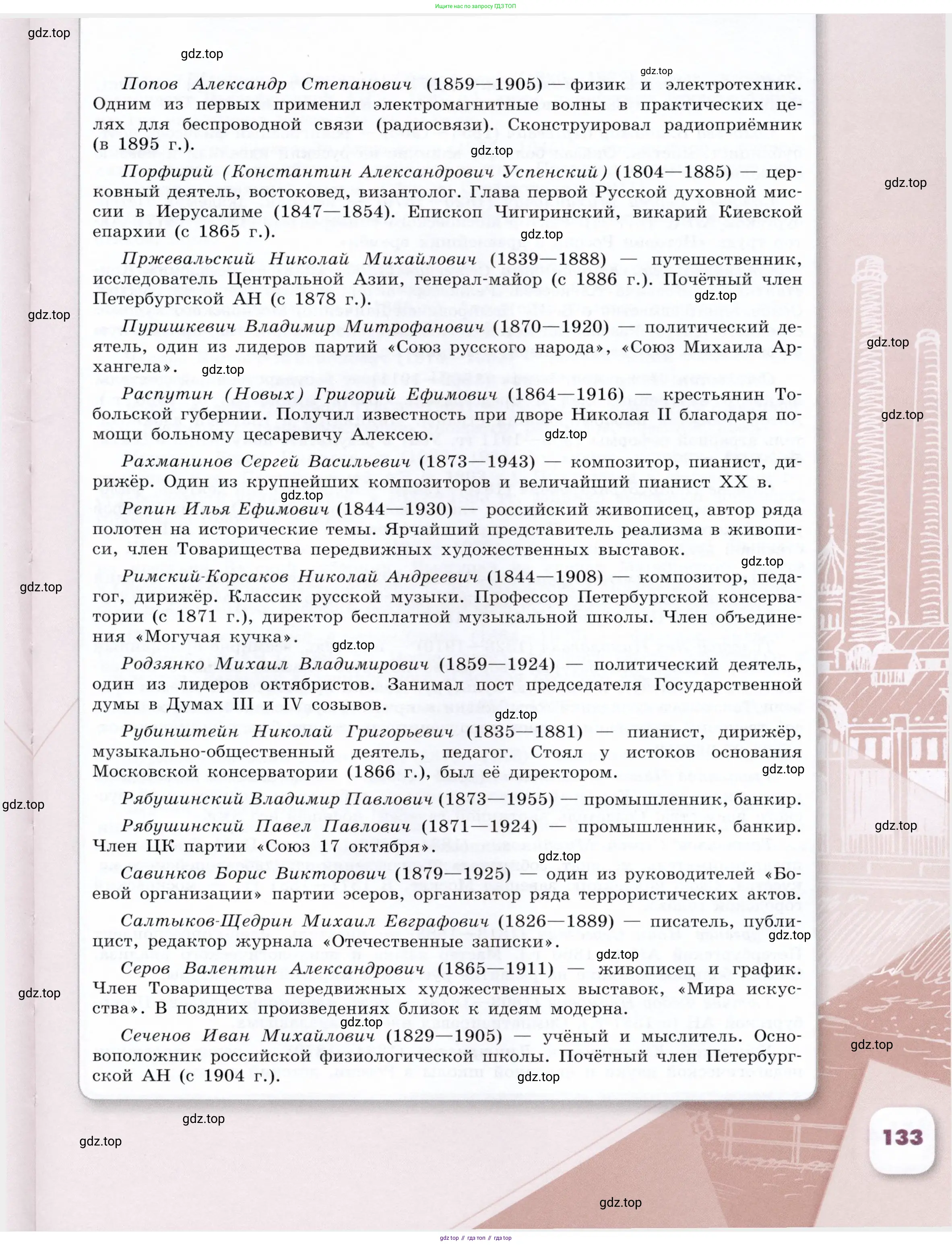 История России, 9 класс Учебник, авторы: Арсентьев Николай Михайлович, Данилов Александр Анатольевич, Левандовский Андрей Анатольевич, Токарева Александра Яковлевна, Торкунов Анатолий Васильевич, Дмитриев Андрей Петрович, издательство Просвещение, Москва, 2023, белого цвета, страница 133