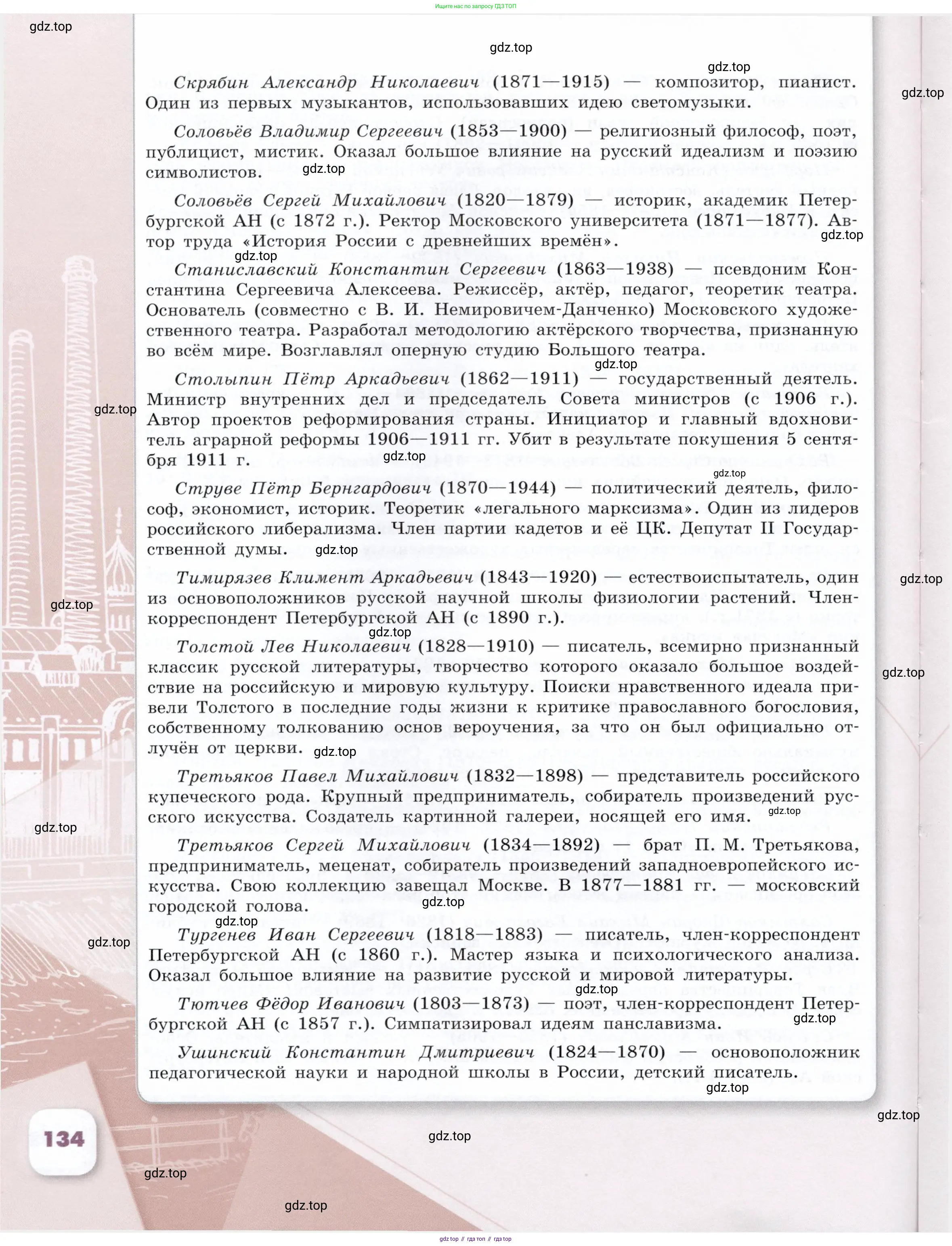 История России, 9 класс Учебник, авторы: Арсентьев Николай Михайлович, Данилов Александр Анатольевич, Левандовский Андрей Анатольевич, Токарева Александра Яковлевна, Торкунов Анатолий Васильевич, Дмитриев Андрей Петрович, издательство Просвещение, Москва, 2023, белого цвета, Часть 1, страница 134