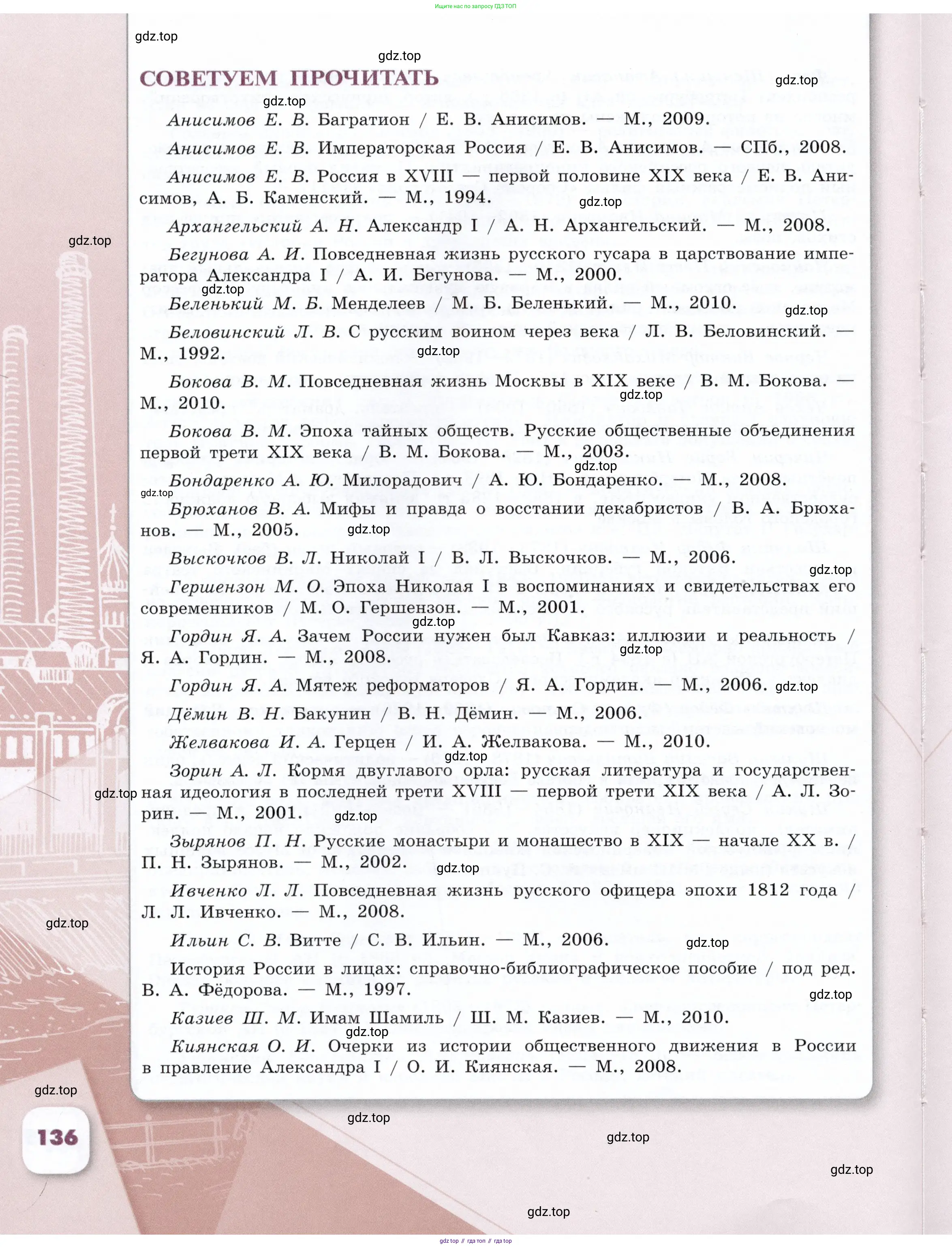 История России, 9 класс Учебник, авторы: Арсентьев Николай Михайлович, Данилов Александр Анатольевич, Левандовский Андрей Анатольевич, Токарева Александра Яковлевна, Торкунов Анатолий Васильевич, Дмитриев Андрей Петрович, издательство Просвещение, Москва, 2023, белого цвета, Часть 1, страница 136