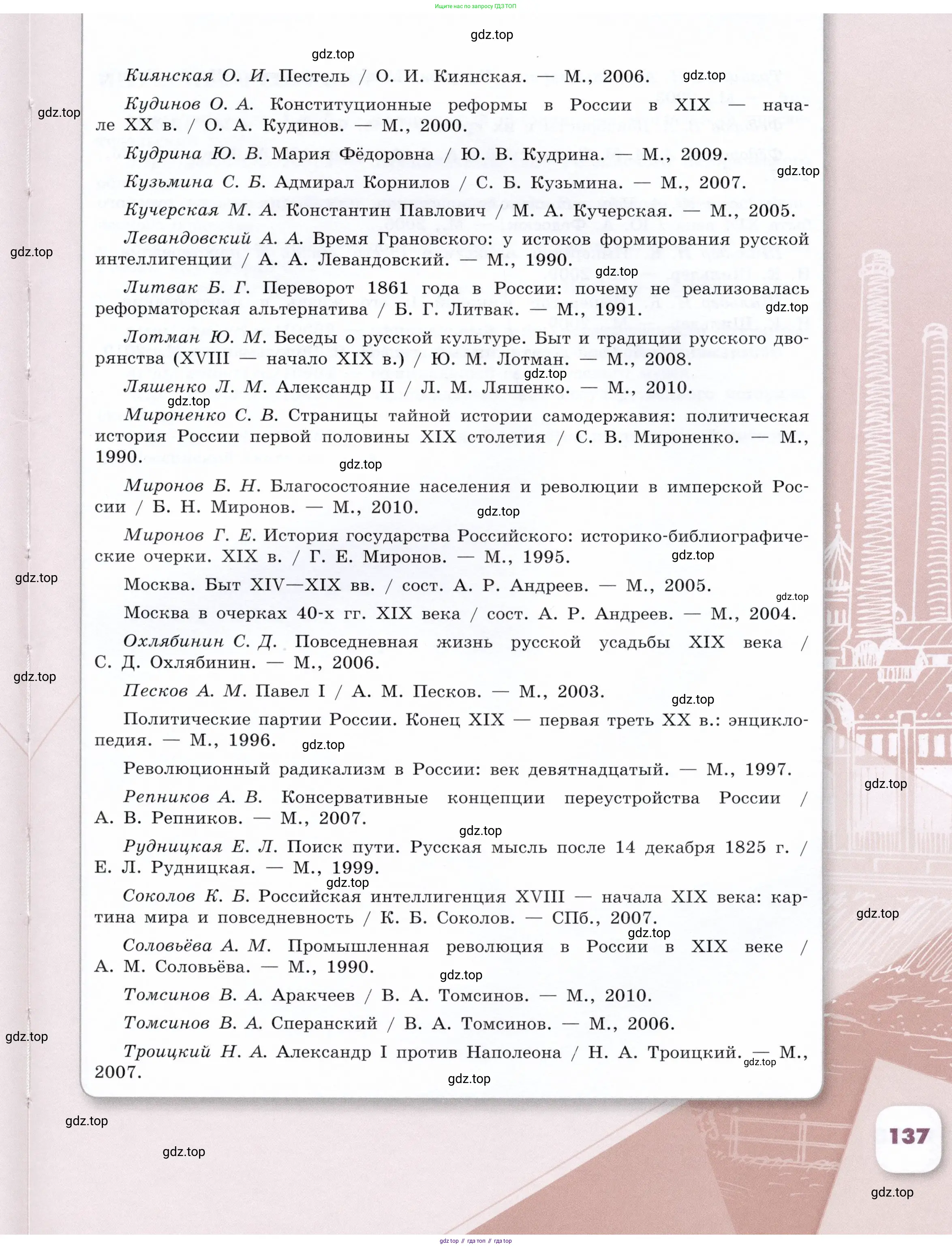 История России, 9 класс Учебник, авторы: Арсентьев Николай Михайлович, Данилов Александр Анатольевич, Левандовский Андрей Анатольевич, Токарева Александра Яковлевна, Торкунов Анатолий Васильевич, Дмитриев Андрей Петрович, издательство Просвещение, Москва, 2023, белого цвета, Часть 1, страница 137