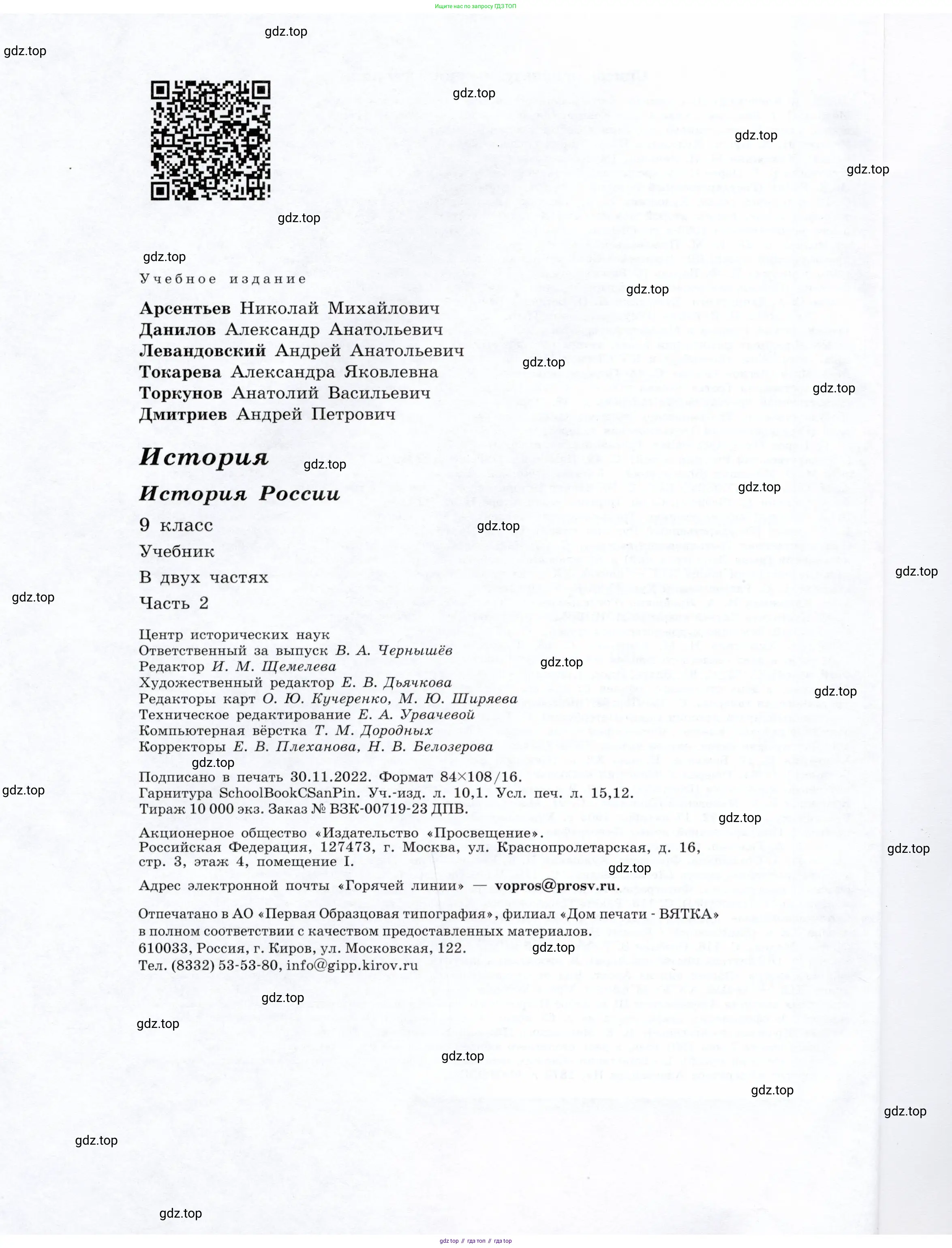История России, 9 класс Учебник, авторы: Арсентьев Николай Михайлович, Данилов Александр Анатольевич, Левандовский Андрей Анатольевич, Токарева Александра Яковлевна, Торкунов Анатолий Васильевич, Дмитриев Андрей Петрович, издательство Просвещение, Москва, 2023, белого цвета, страница 144