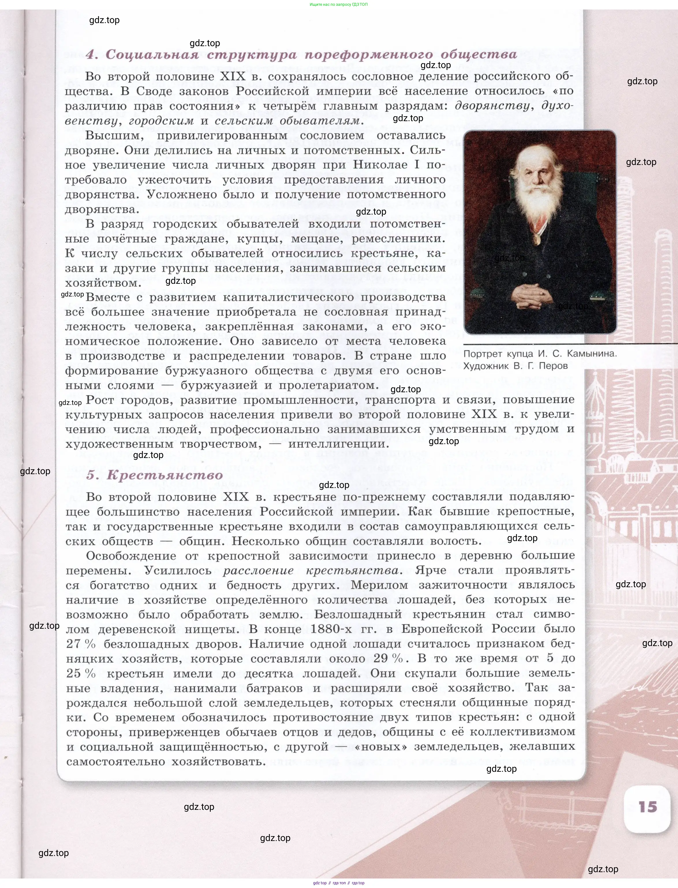 История России, 9 класс Учебник, авторы: Арсентьев Николай Михайлович, Данилов Александр Анатольевич, Левандовский Андрей Анатольевич, Токарева Александра Яковлевна, Торкунов Анатолий Васильевич, Дмитриев Андрей Петрович, издательство Просвещение, Москва, 2023, белого цвета, страница 15