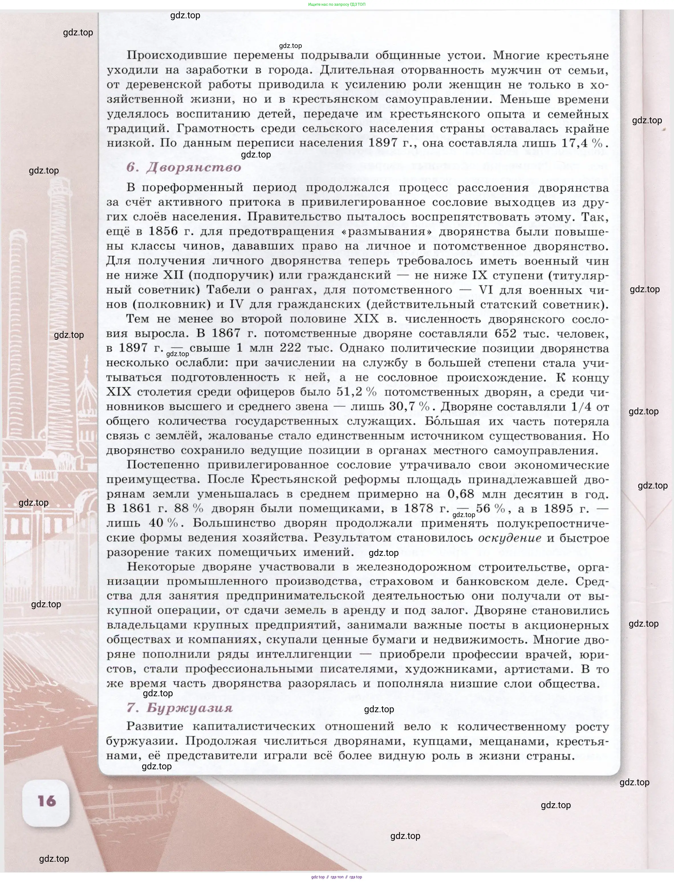 История России, 9 класс Учебник, авторы: Арсентьев Николай Михайлович, Данилов Александр Анатольевич, Левандовский Андрей Анатольевич, Токарева Александра Яковлевна, Торкунов Анатолий Васильевич, Дмитриев Андрей Петрович, издательство Просвещение, Москва, 2023, белого цвета, страница 16