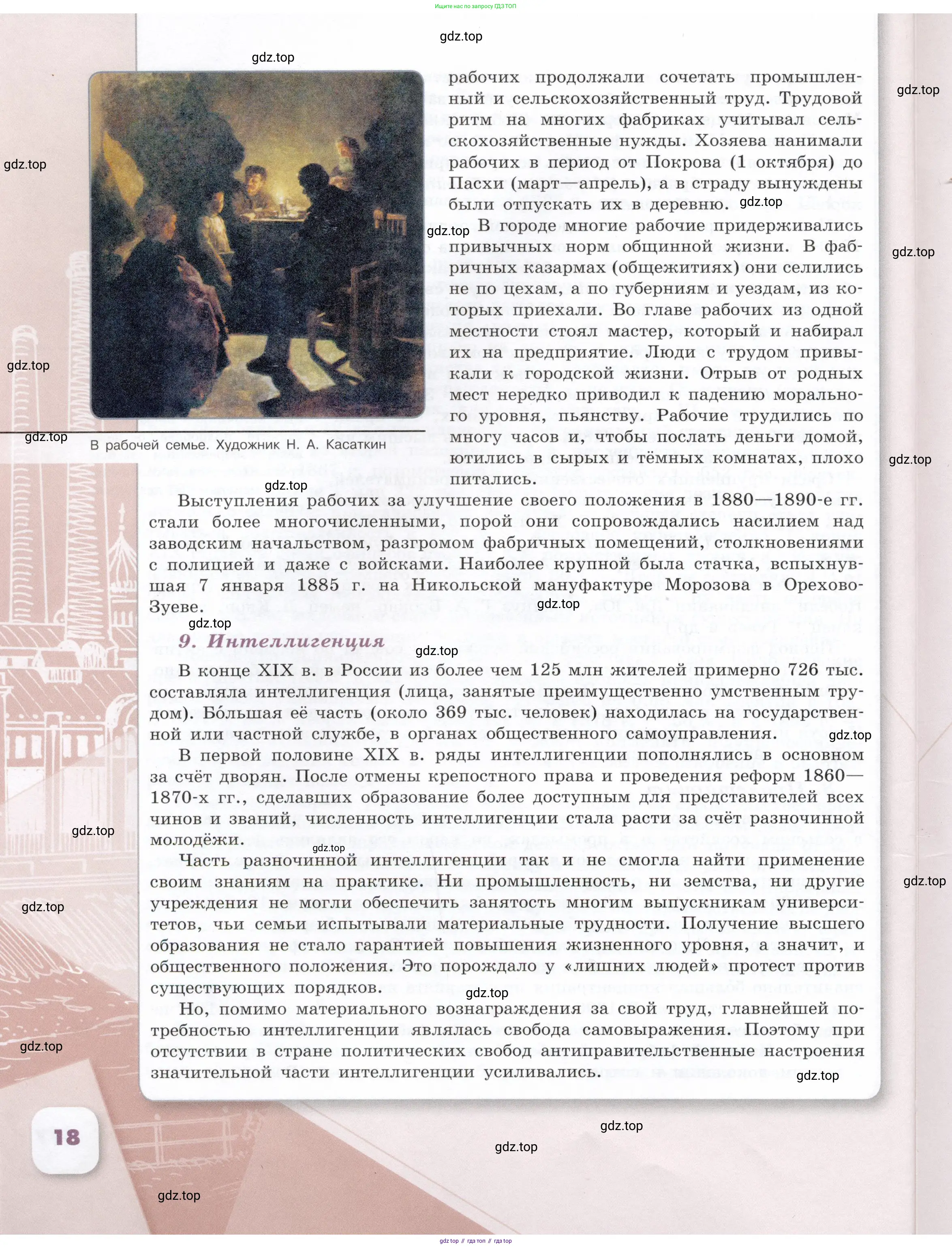 История России, 9 класс Учебник, авторы: Арсентьев Николай Михайлович, Данилов Александр Анатольевич, Левандовский Андрей Анатольевич, Токарева Александра Яковлевна, Торкунов Анатолий Васильевич, Дмитриев Андрей Петрович, издательство Просвещение, Москва, 2023, белого цвета, страница 18