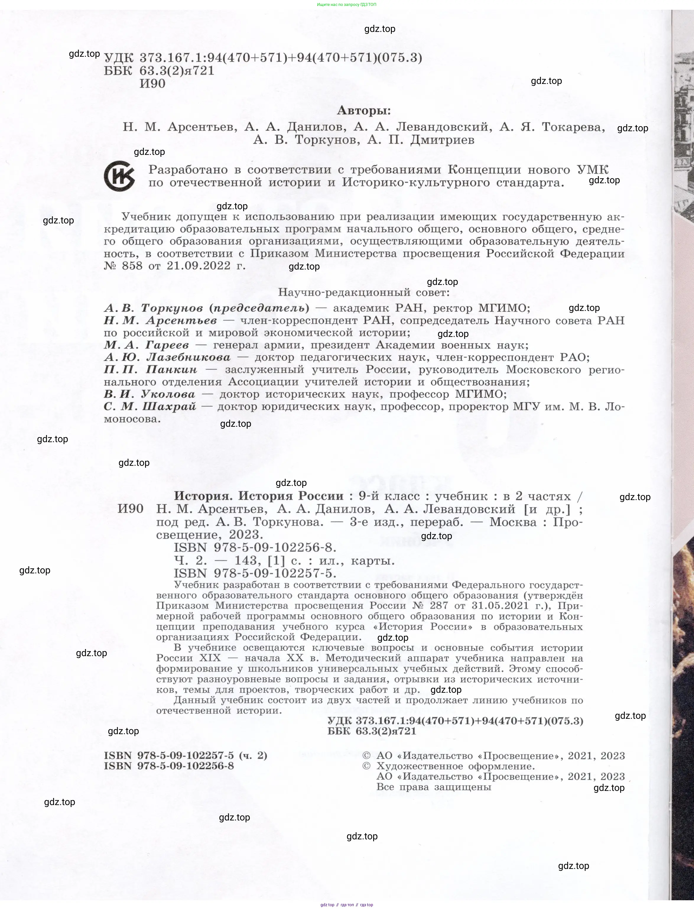 История России, 9 класс Учебник, авторы: Арсентьев Николай Михайлович, Данилов Александр Анатольевич, Левандовский Андрей Анатольевич, Токарева Александра Яковлевна, Торкунов Анатолий Васильевич, Дмитриев Андрей Петрович, издательство Просвещение, Москва, 2023, белого цвета, страница 2
