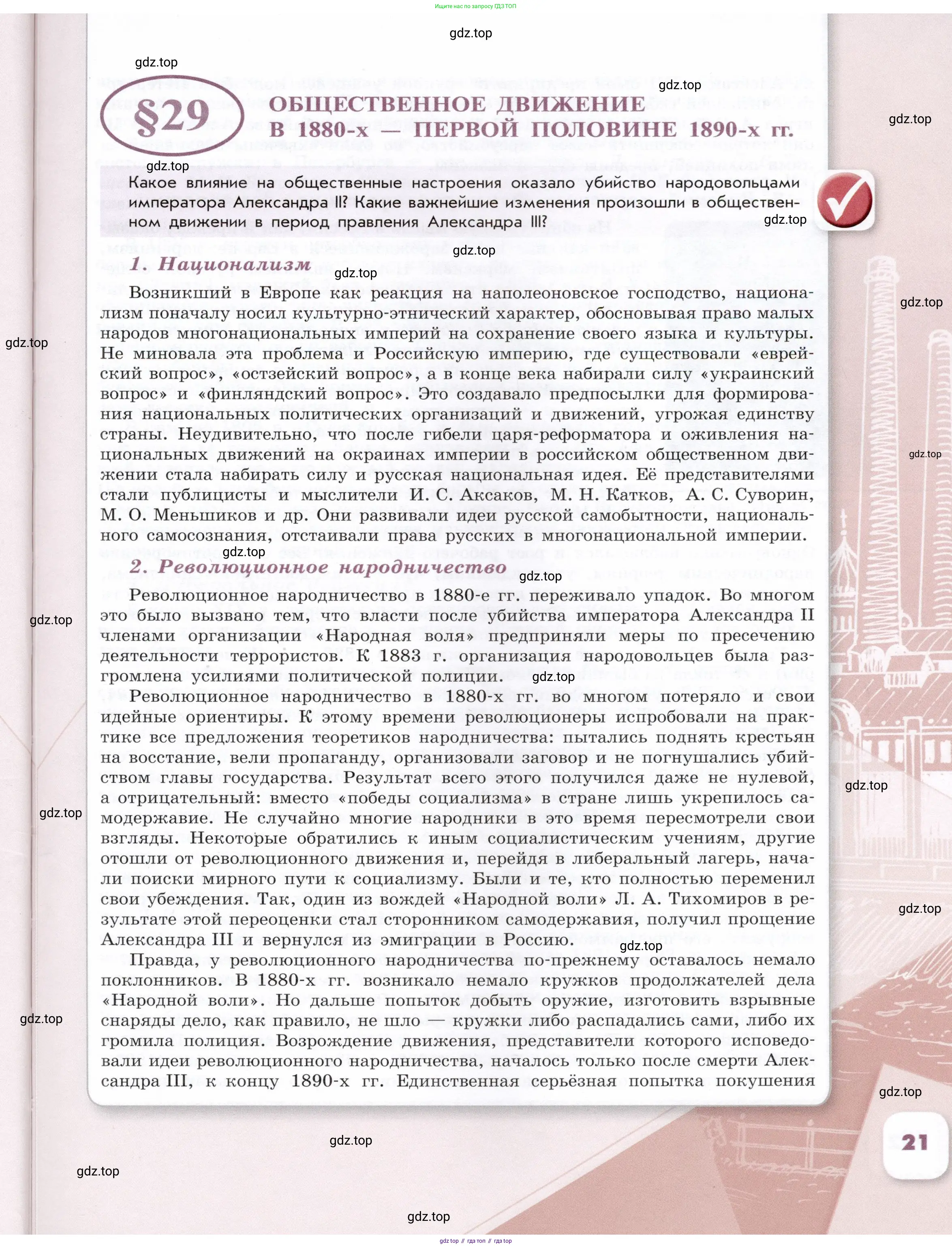 История России, 9 класс Учебник, авторы: Арсентьев Николай Михайлович, Данилов Александр Анатольевич, Левандовский Андрей Анатольевич, Токарева Александра Яковлевна, Торкунов Анатолий Васильевич, Дмитриев Андрей Петрович, издательство Просвещение, Москва, 2023, белого цвета, Часть 1, страница 21