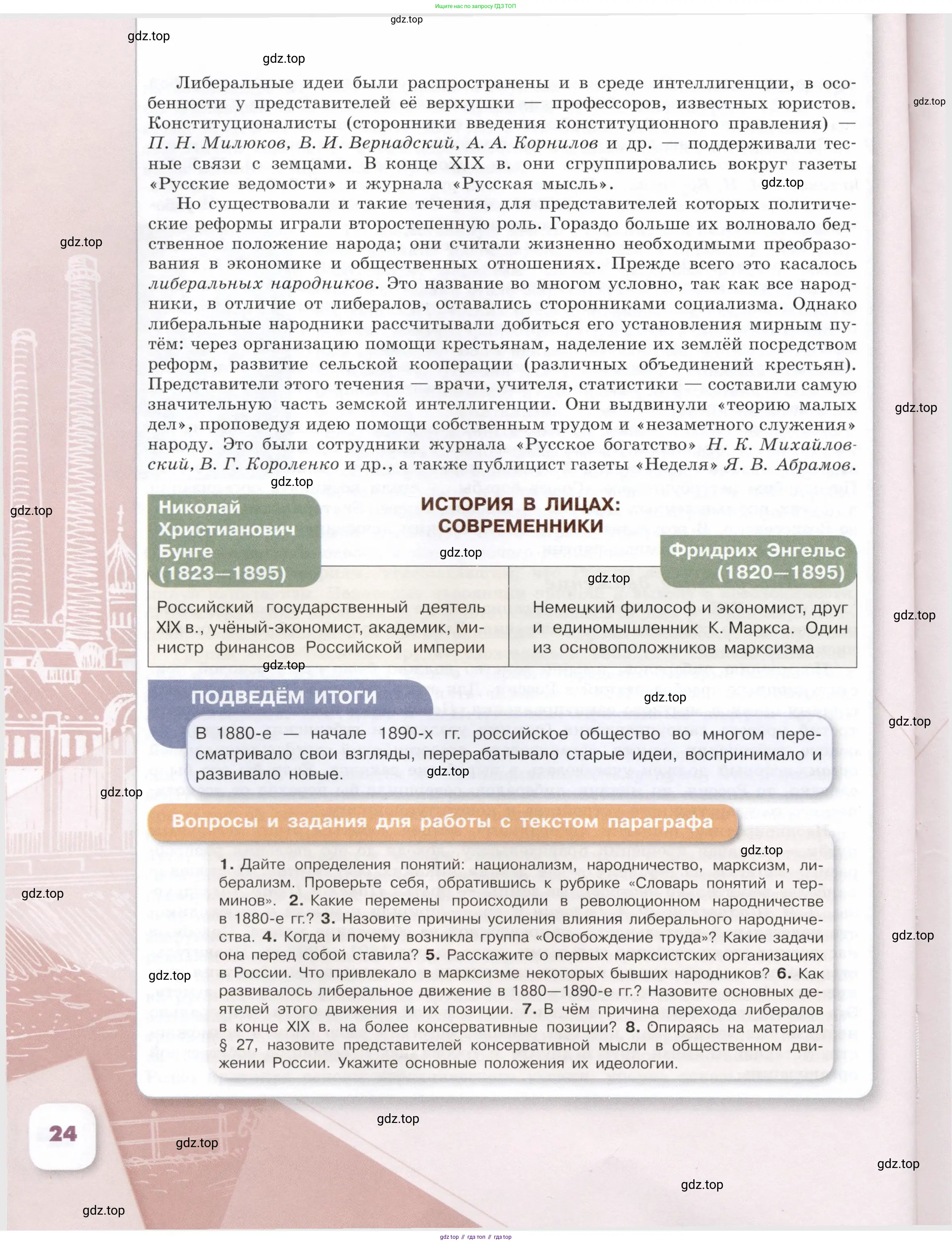 История России, 9 класс Учебник, авторы: Арсентьев Николай Михайлович, Данилов Александр Анатольевич, Левандовский Андрей Анатольевич, Токарева Александра Яковлевна, Торкунов Анатолий Васильевич, Дмитриев Андрей Петрович, издательство Просвещение, Москва, 2023, белого цвета, Часть 1, страница 24
