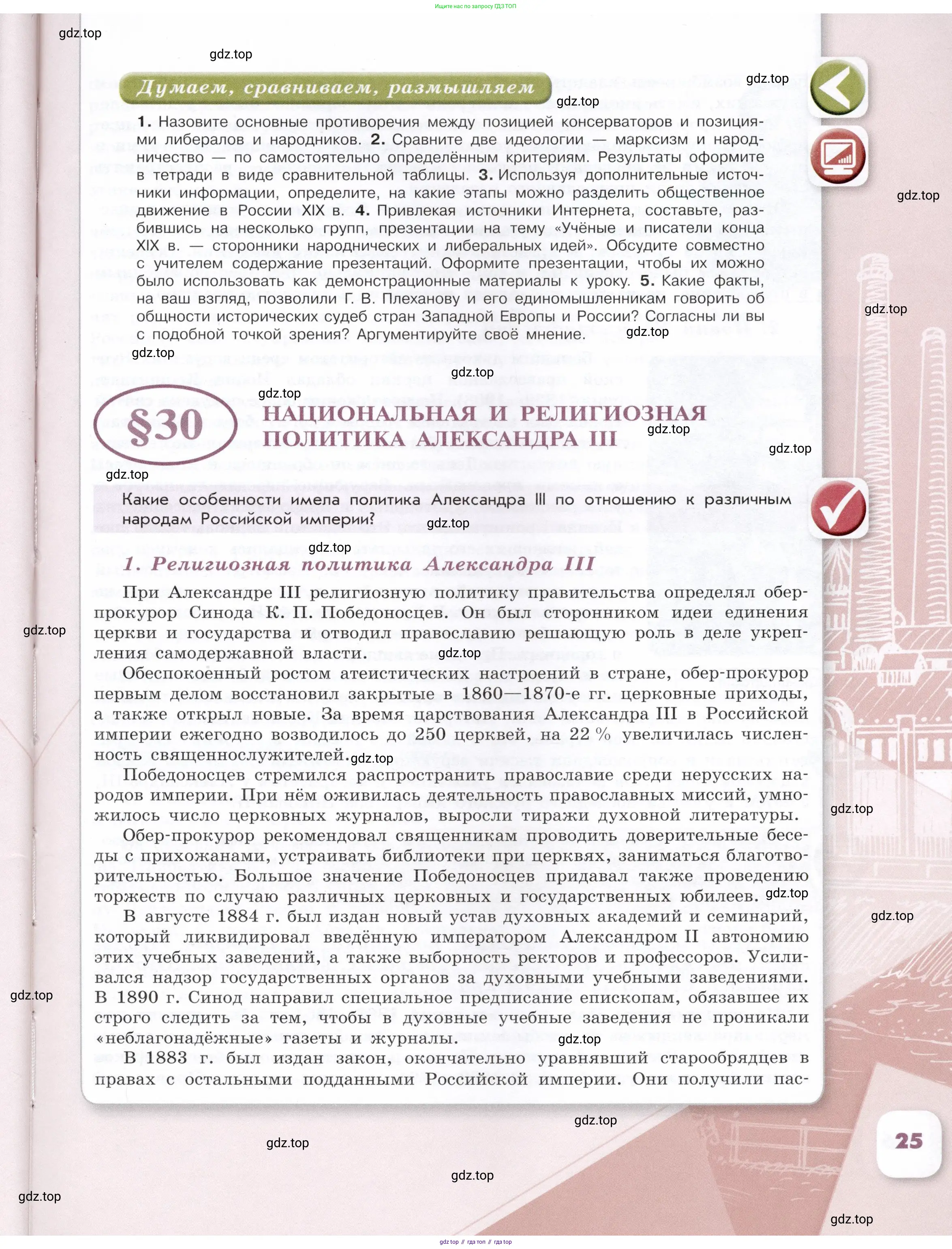 История России, 9 класс Учебник, авторы: Арсентьев Николай Михайлович, Данилов Александр Анатольевич, Левандовский Андрей Анатольевич, Токарева Александра Яковлевна, Торкунов Анатолий Васильевич, Дмитриев Андрей Петрович, издательство Просвещение, Москва, 2023, белого цвета, Часть 2, страница 25