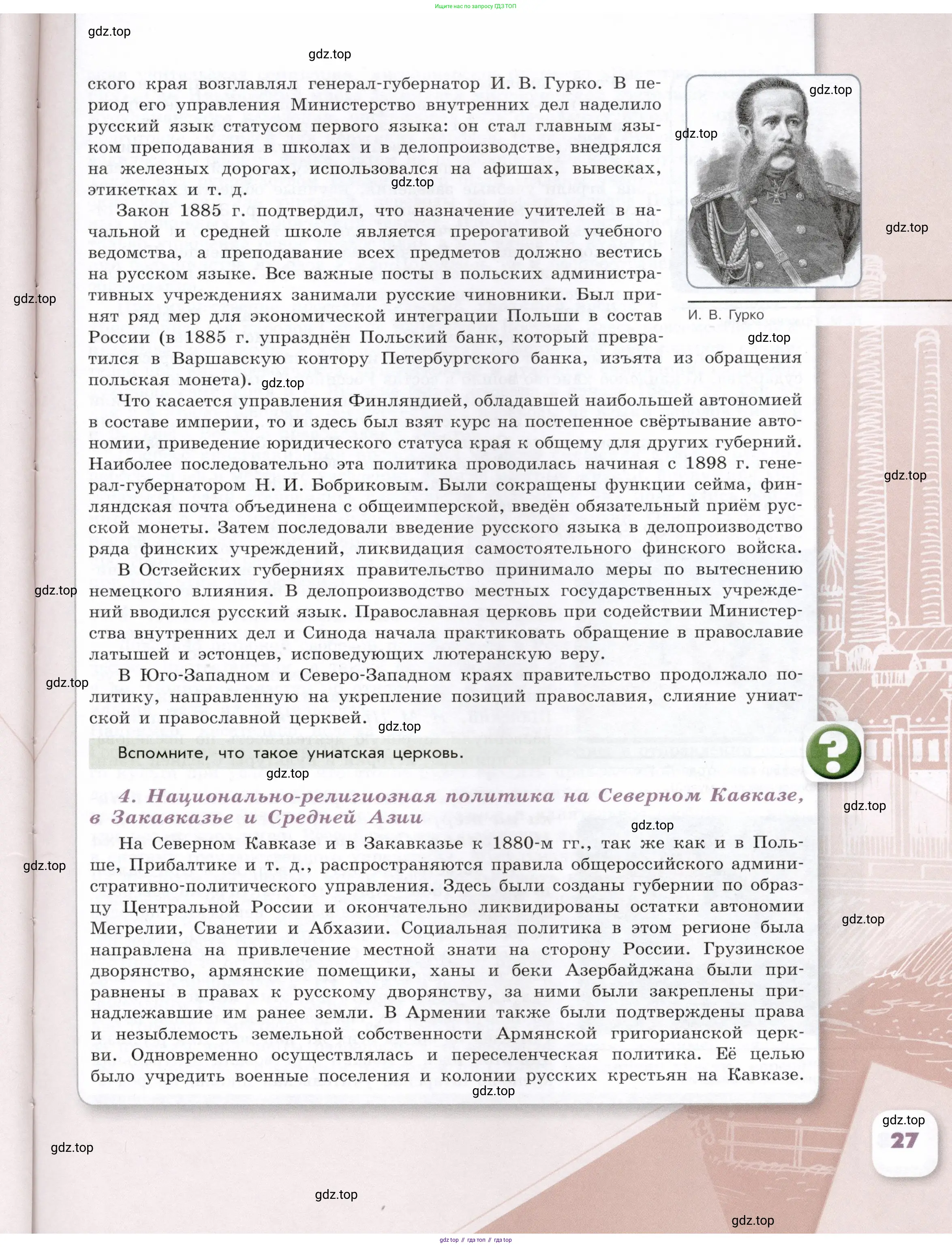 История России, 9 класс Учебник, авторы: Арсентьев Николай Михайлович, Данилов Александр Анатольевич, Левандовский Андрей Анатольевич, Токарева Александра Яковлевна, Торкунов Анатолий Васильевич, Дмитриев Андрей Петрович, издательство Просвещение, Москва, 2023, белого цвета, Часть 1, страница 27