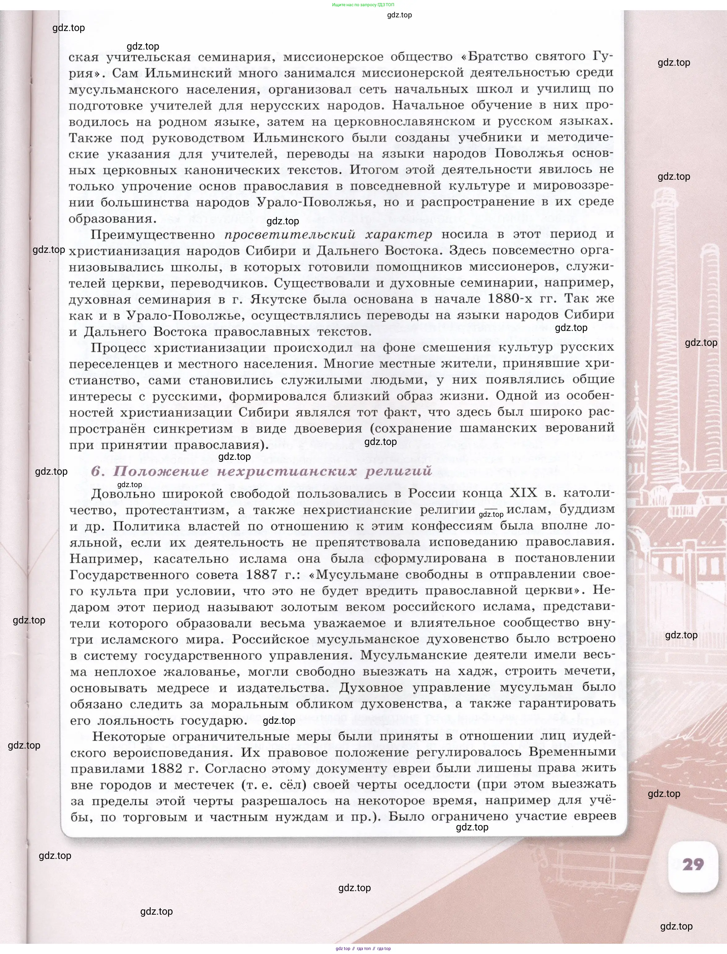 История России, 9 класс Учебник, авторы: Арсентьев Николай Михайлович, Данилов Александр Анатольевич, Левандовский Андрей Анатольевич, Токарева Александра Яковлевна, Торкунов Анатолий Васильевич, Дмитриев Андрей Петрович, издательство Просвещение, Москва, 2023, белого цвета, страница 29