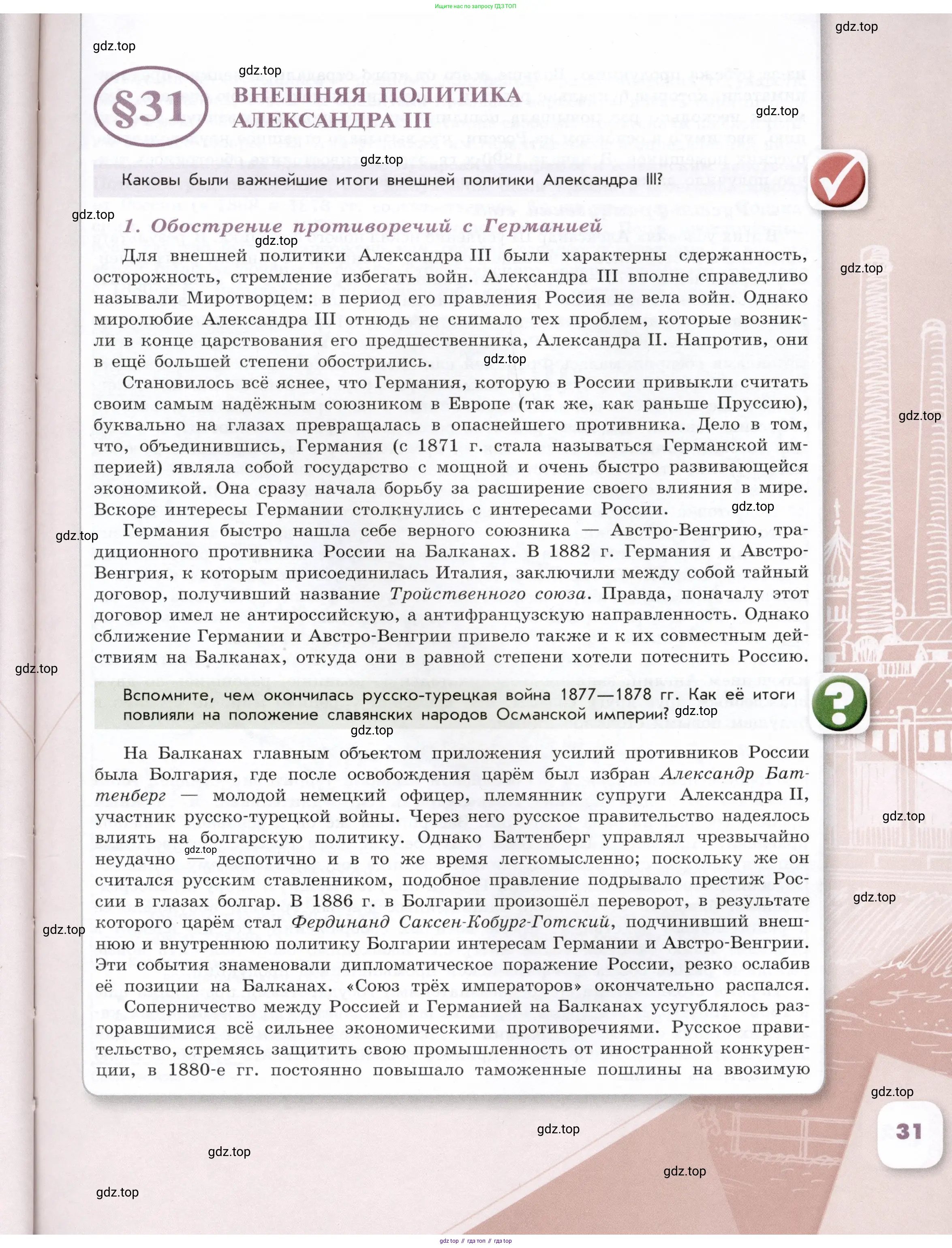 История России, 9 класс Учебник, авторы: Арсентьев Николай Михайлович, Данилов Александр Анатольевич, Левандовский Андрей Анатольевич, Токарева Александра Яковлевна, Торкунов Анатолий Васильевич, Дмитриев Андрей Петрович, издательство Просвещение, Москва, 2023, белого цвета, Часть 2, страница 31