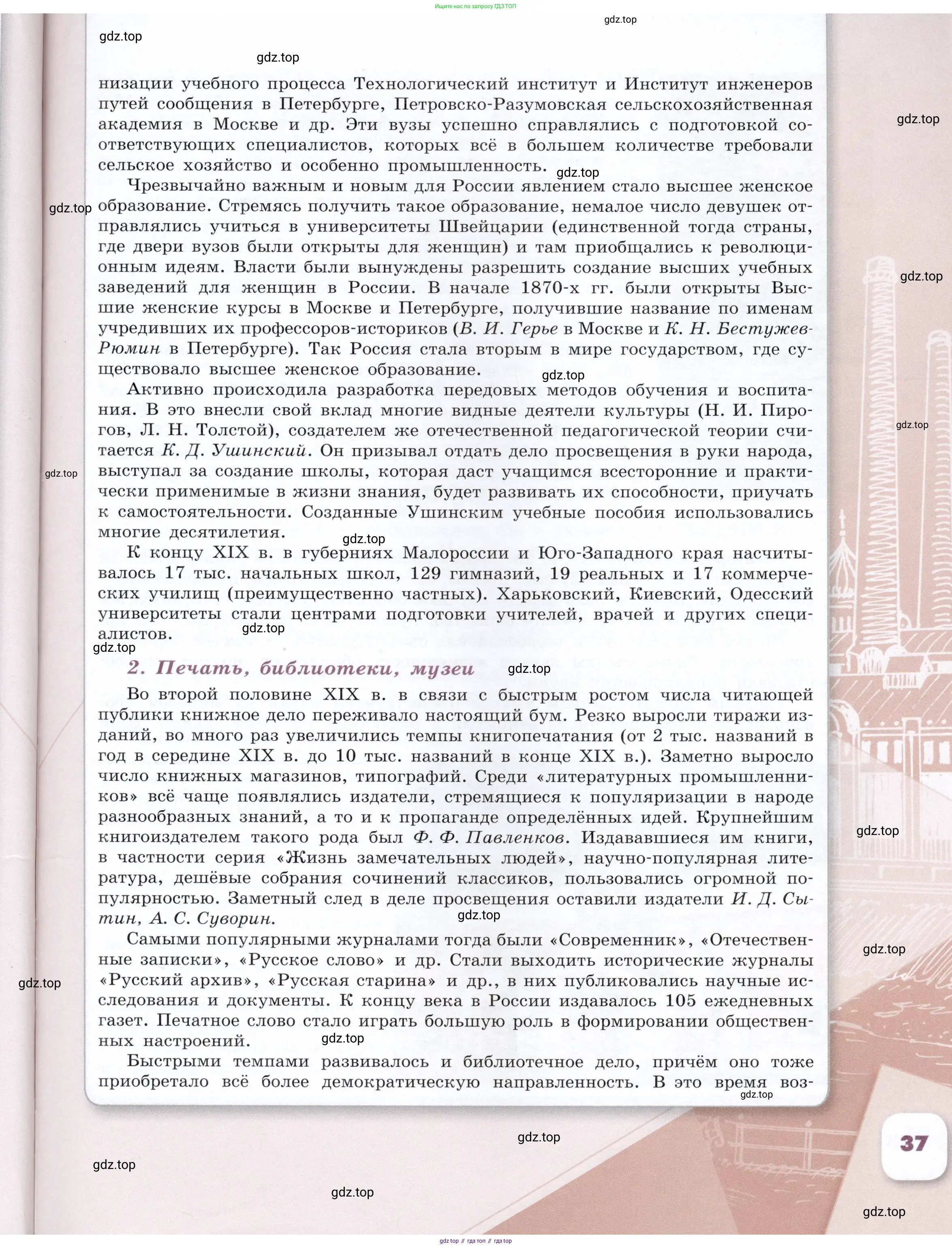 История России, 9 класс Учебник, авторы: Арсентьев Николай Михайлович, Данилов Александр Анатольевич, Левандовский Андрей Анатольевич, Токарева Александра Яковлевна, Торкунов Анатолий Васильевич, Дмитриев Андрей Петрович, издательство Просвещение, Москва, 2023, белого цвета, страница 37