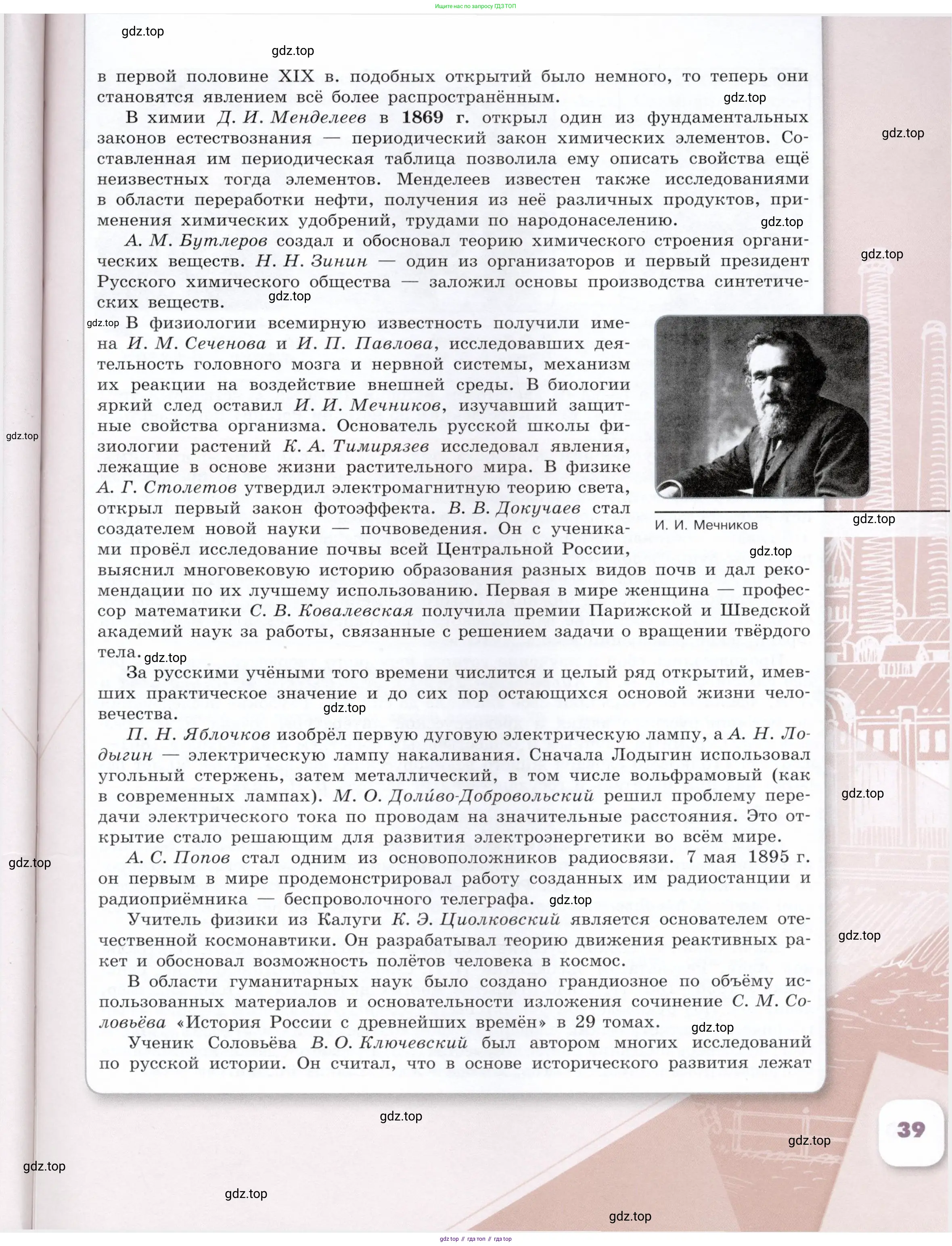 История России, 9 класс Учебник, авторы: Арсентьев Николай Михайлович, Данилов Александр Анатольевич, Левандовский Андрей Анатольевич, Токарева Александра Яковлевна, Торкунов Анатолий Васильевич, Дмитриев Андрей Петрович, издательство Просвещение, Москва, 2023, белого цвета, страница 39