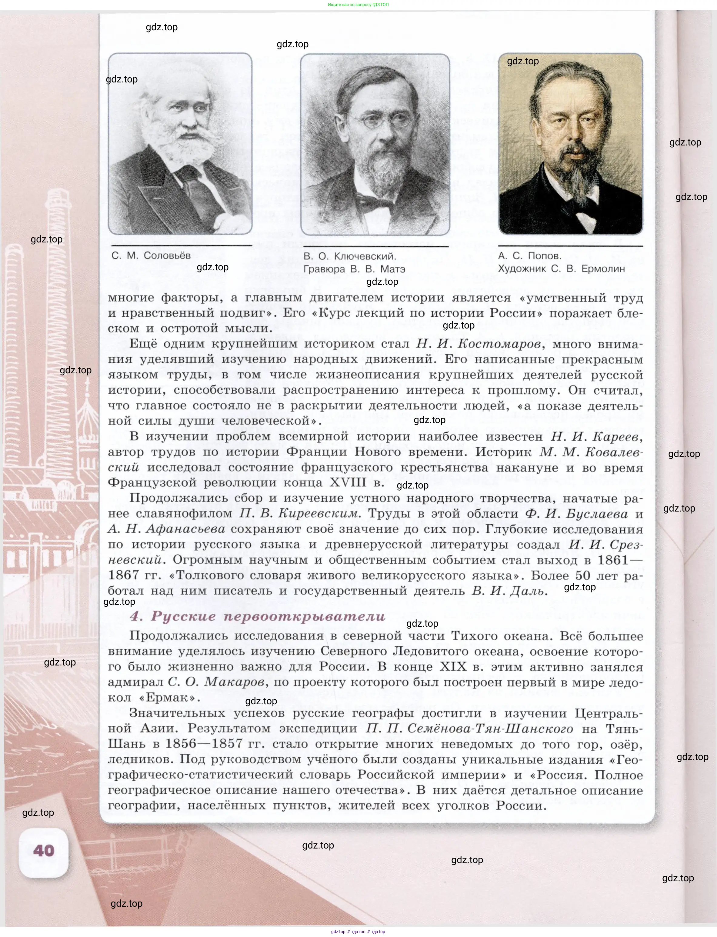 История России, 9 класс Учебник, авторы: Арсентьев Николай Михайлович, Данилов Александр Анатольевич, Левандовский Андрей Анатольевич, Токарева Александра Яковлевна, Торкунов Анатолий Васильевич, Дмитриев Андрей Петрович, издательство Просвещение, Москва, 2023, белого цвета, Часть 1, страница 40