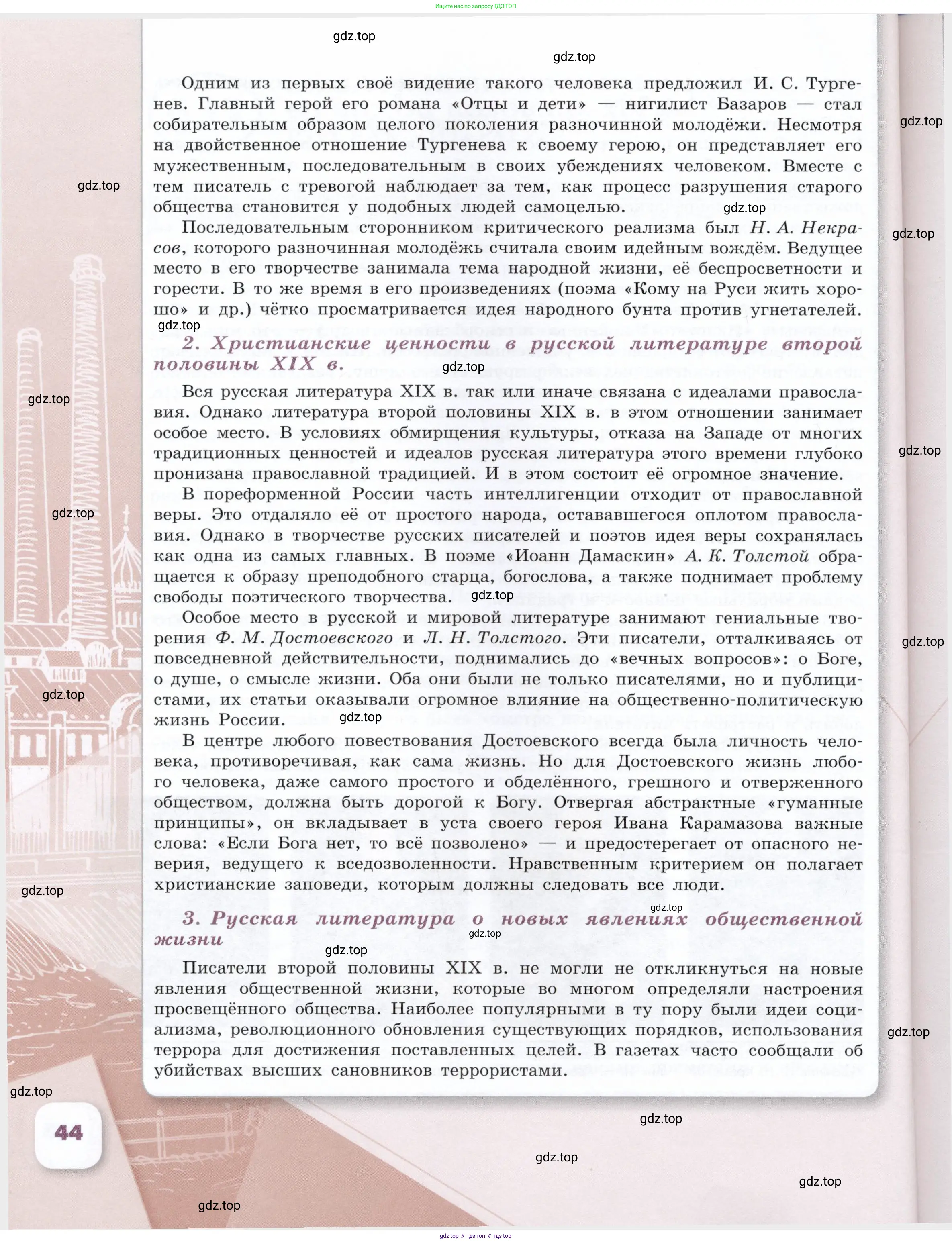 История России, 9 класс Учебник, авторы: Арсентьев Николай Михайлович, Данилов Александр Анатольевич, Левандовский Андрей Анатольевич, Токарева Александра Яковлевна, Торкунов Анатолий Васильевич, Дмитриев Андрей Петрович, издательство Просвещение, Москва, 2023, белого цвета, Часть 1, страница 44