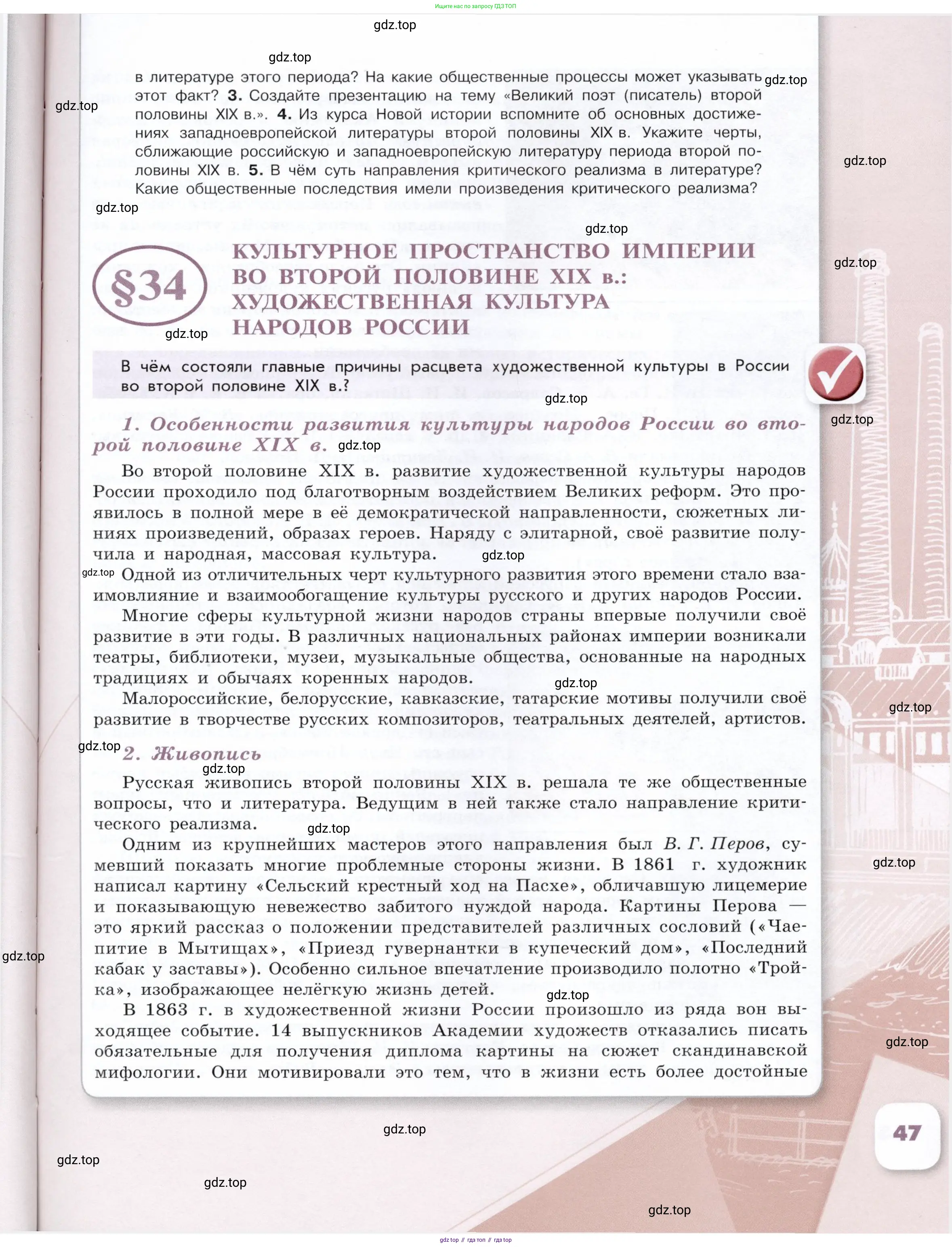 История России, 9 класс Учебник, авторы: Арсентьев Николай Михайлович, Данилов Александр Анатольевич, Левандовский Андрей Анатольевич, Токарева Александра Яковлевна, Торкунов Анатолий Васильевич, Дмитриев Андрей Петрович, издательство Просвещение, Москва, 2023, белого цвета, Часть 2, страница 47