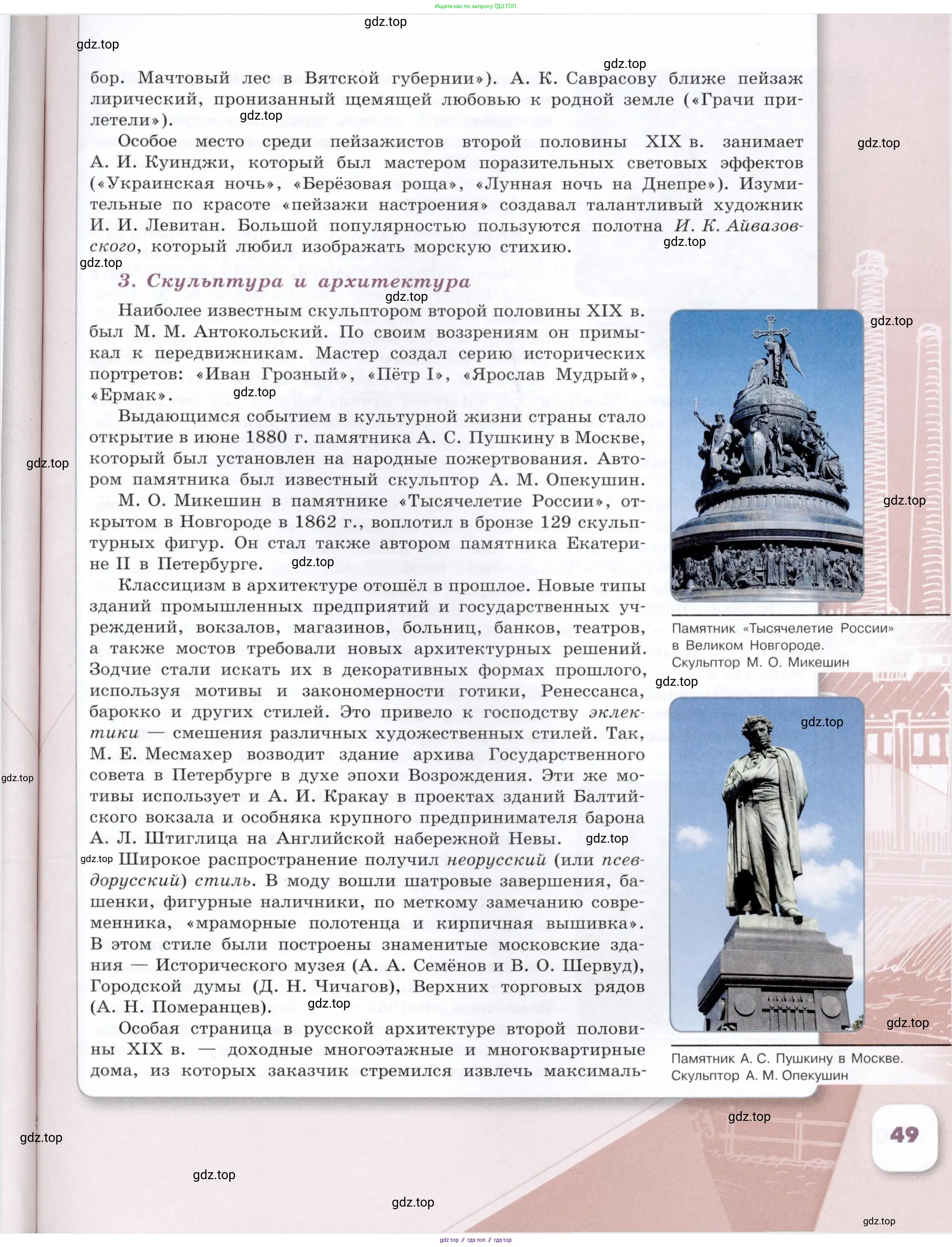 История России, 9 класс Учебник, авторы: Арсентьев Николай Михайлович, Данилов Александр Анатольевич, Левандовский Андрей Анатольевич, Токарева Александра Яковлевна, Торкунов Анатолий Васильевич, Дмитриев Андрей Петрович, издательство Просвещение, Москва, 2023, белого цвета, Часть 1, страница 49