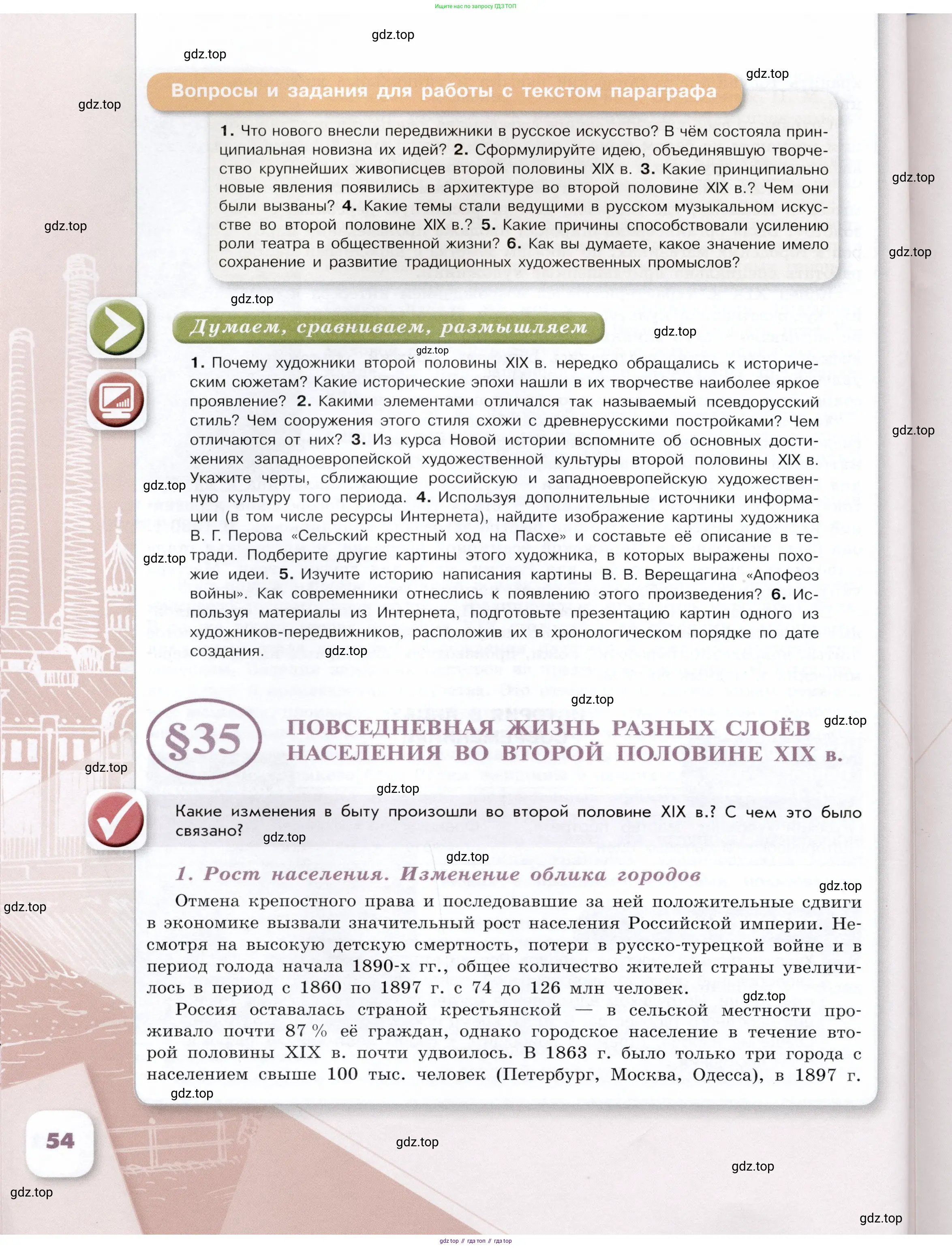 История России, 9 класс Учебник, авторы: Арсентьев Николай Михайлович, Данилов Александр Анатольевич, Левандовский Андрей Анатольевич, Токарева Александра Яковлевна, Торкунов Анатолий Васильевич, Дмитриев Андрей Петрович, издательство Просвещение, Москва, 2023, белого цвета, Часть 2, страница 54