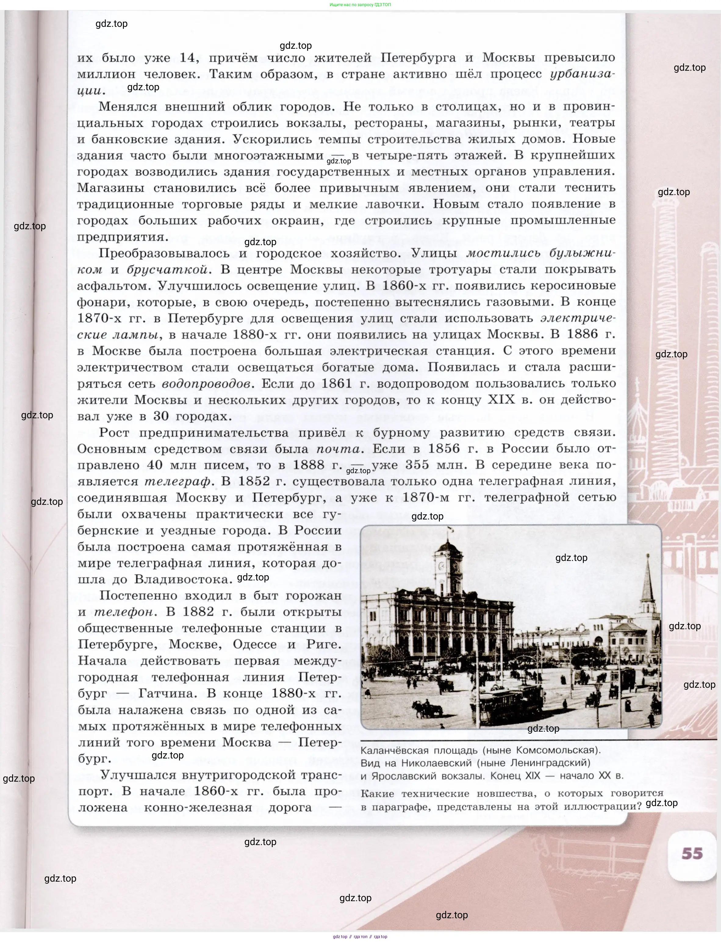 История России, 9 класс Учебник, авторы: Арсентьев Николай Михайлович, Данилов Александр Анатольевич, Левандовский Андрей Анатольевич, Токарева Александра Яковлевна, Торкунов Анатолий Васильевич, Дмитриев Андрей Петрович, издательство Просвещение, Москва, 2023, белого цвета, Часть 1, страница 55
