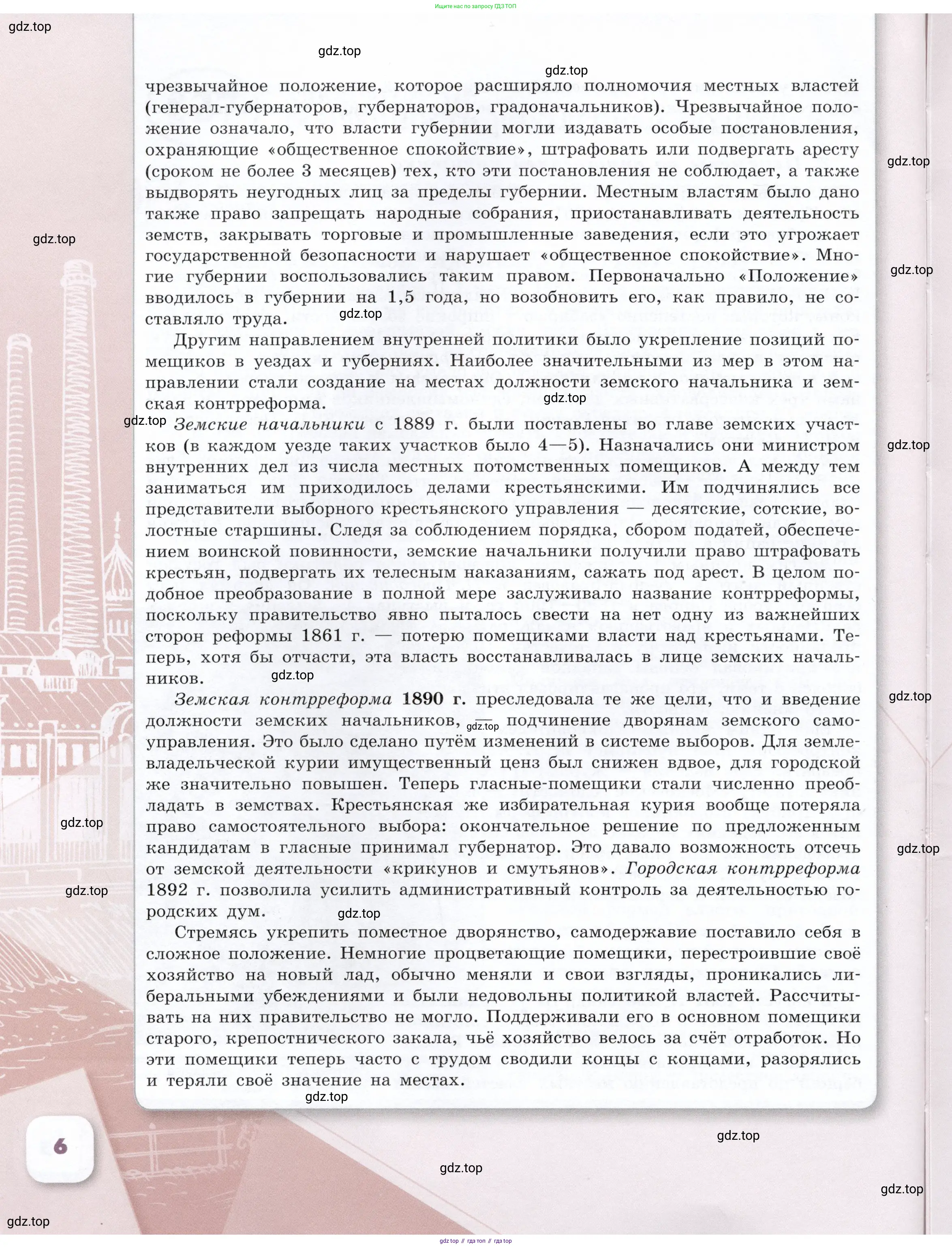 История России, 9 класс Учебник, авторы: Арсентьев Николай Михайлович, Данилов Александр Анатольевич, Левандовский Андрей Анатольевич, Токарева Александра Яковлевна, Торкунов Анатолий Васильевич, Дмитриев Андрей Петрович, издательство Просвещение, Москва, 2023, белого цвета, страница 6