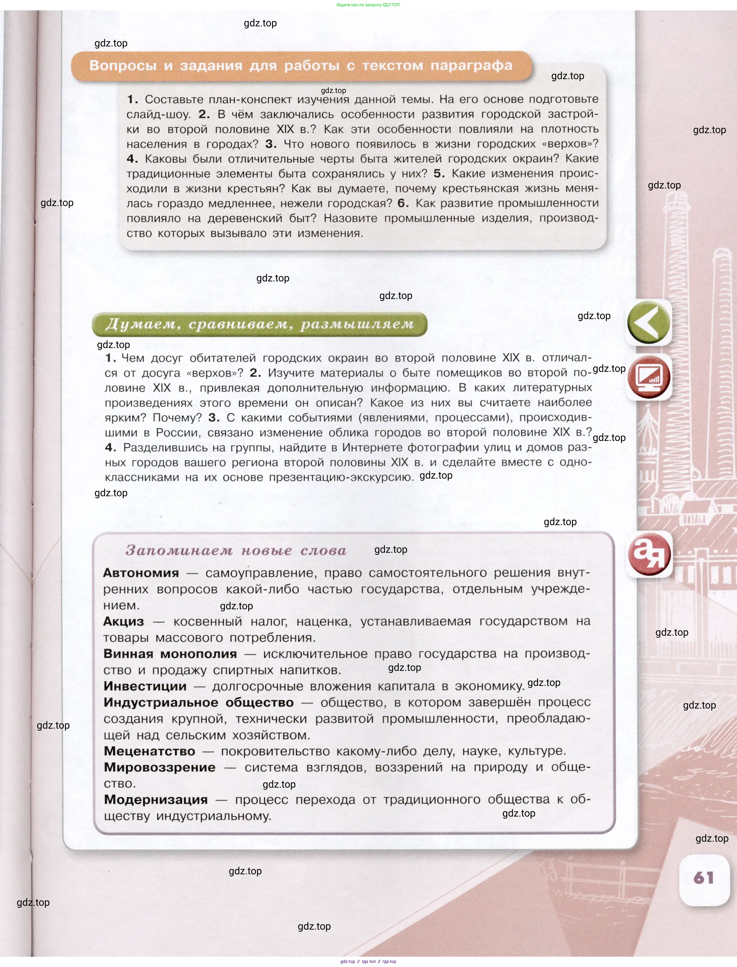 История России, 9 класс Учебник, авторы: Арсентьев Николай Михайлович, Данилов Александр Анатольевич, Левандовский Андрей Анатольевич, Токарева Александра Яковлевна, Торкунов Анатолий Васильевич, Дмитриев Андрей Петрович, издательство Просвещение, Москва, 2023, белого цвета, Часть 2, страница 61
