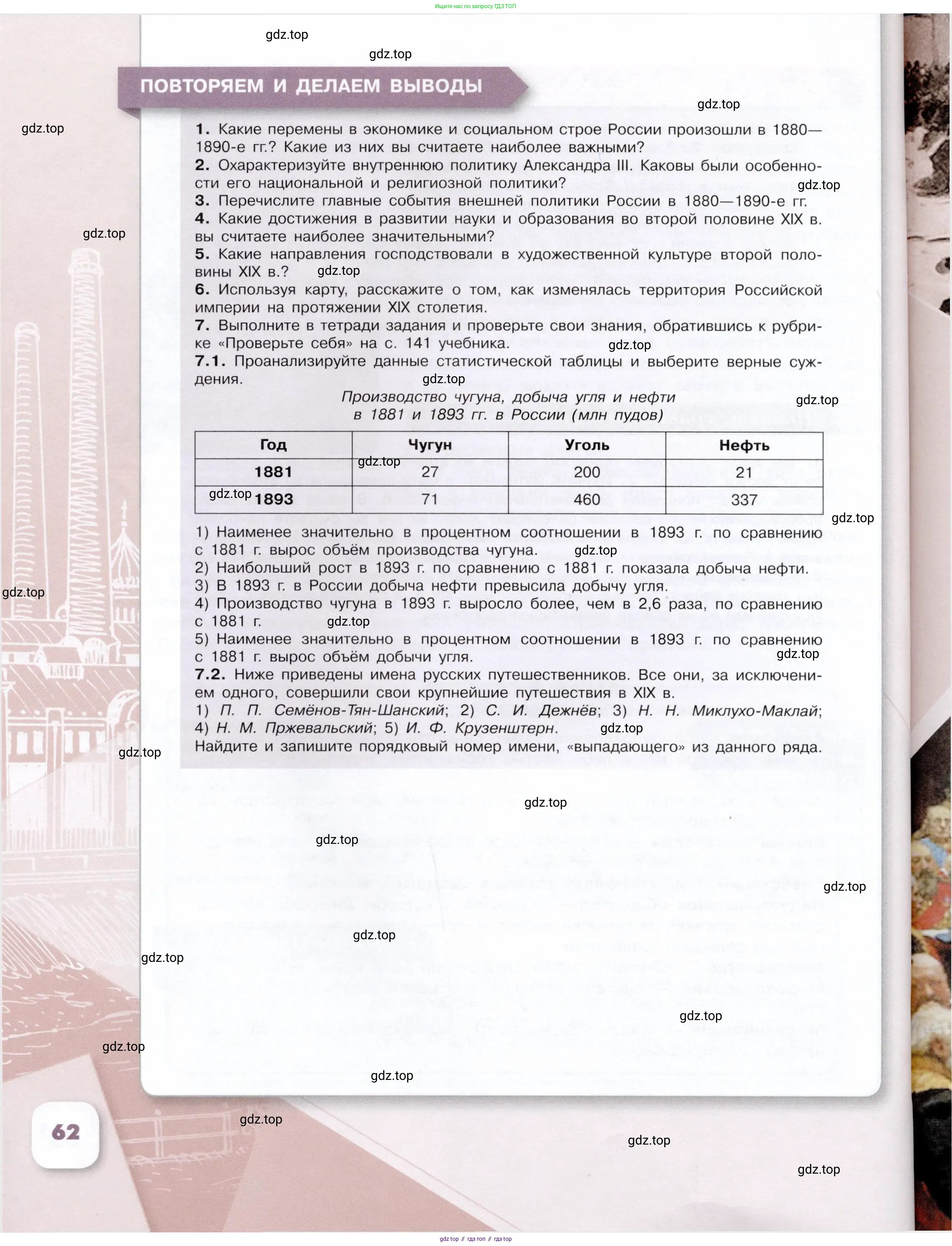 История России, 9 класс Учебник, авторы: Арсентьев Николай Михайлович, Данилов Александр Анатольевич, Левандовский Андрей Анатольевич, Токарева Александра Яковлевна, Торкунов Анатолий Васильевич, Дмитриев Андрей Петрович, издательство Просвещение, Москва, 2023, белого цвета, Часть 1, страница 62