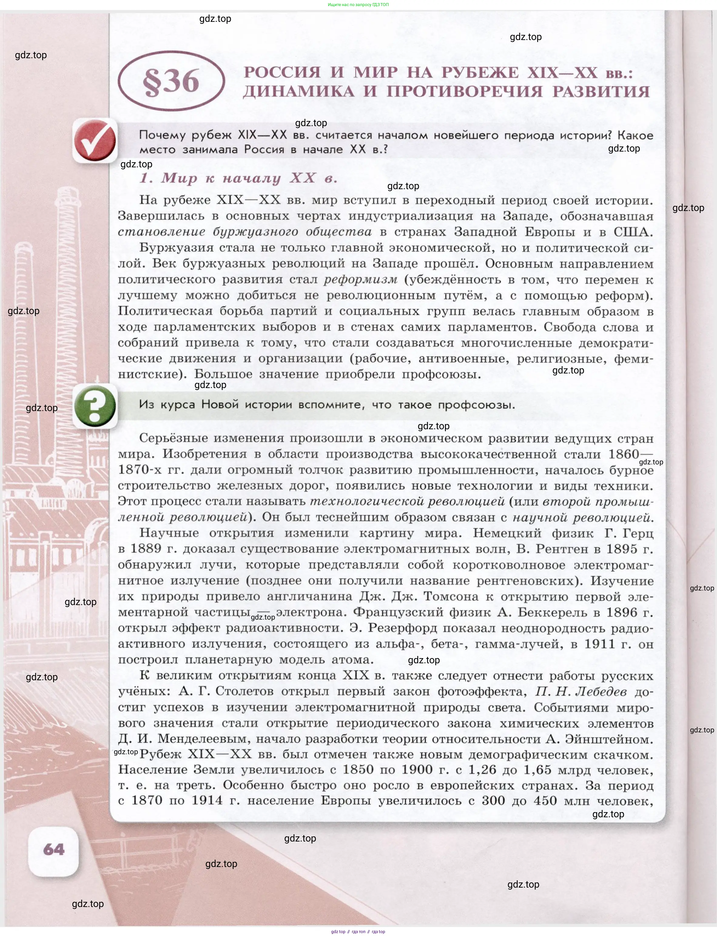 История России, 9 класс Учебник, авторы: Арсентьев Николай Михайлович, Данилов Александр Анатольевич, Левандовский Андрей Анатольевич, Токарева Александра Яковлевна, Торкунов Анатолий Васильевич, Дмитриев Андрей Петрович, издательство Просвещение, Москва, 2023, белого цвета, Часть 1, страница 64