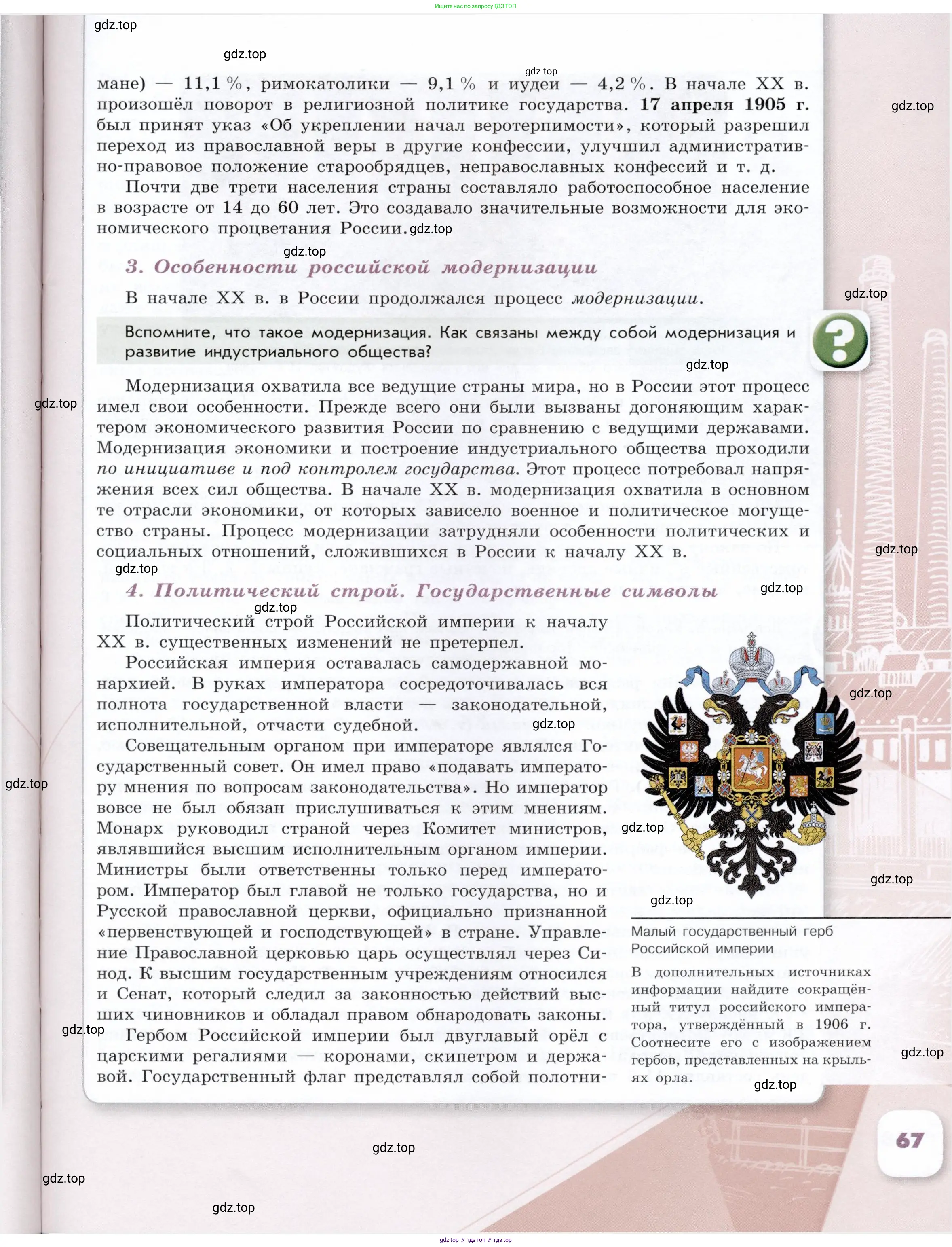 История России, 9 класс Учебник, авторы: Арсентьев Николай Михайлович, Данилов Александр Анатольевич, Левандовский Андрей Анатольевич, Токарева Александра Яковлевна, Торкунов Анатолий Васильевич, Дмитриев Андрей Петрович, издательство Просвещение, Москва, 2023, белого цвета, Часть 1, страница 67