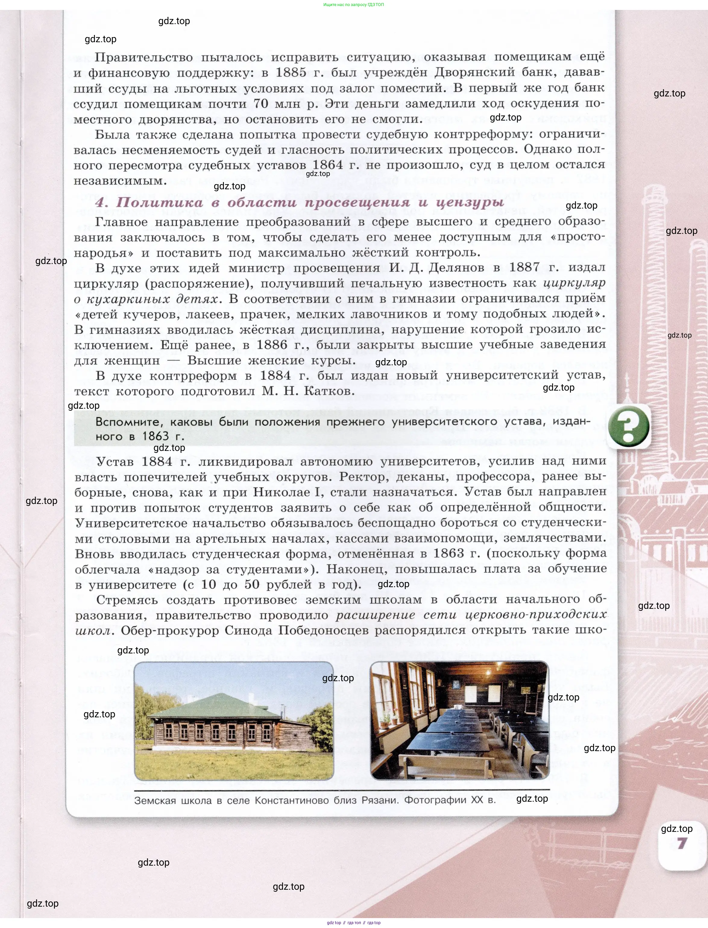 История России, 9 класс Учебник, авторы: Арсентьев Николай Михайлович, Данилов Александр Анатольевич, Левандовский Андрей Анатольевич, Токарева Александра Яковлевна, Торкунов Анатолий Васильевич, Дмитриев Андрей Петрович, издательство Просвещение, Москва, 2023, белого цвета, Часть 2, страница 7