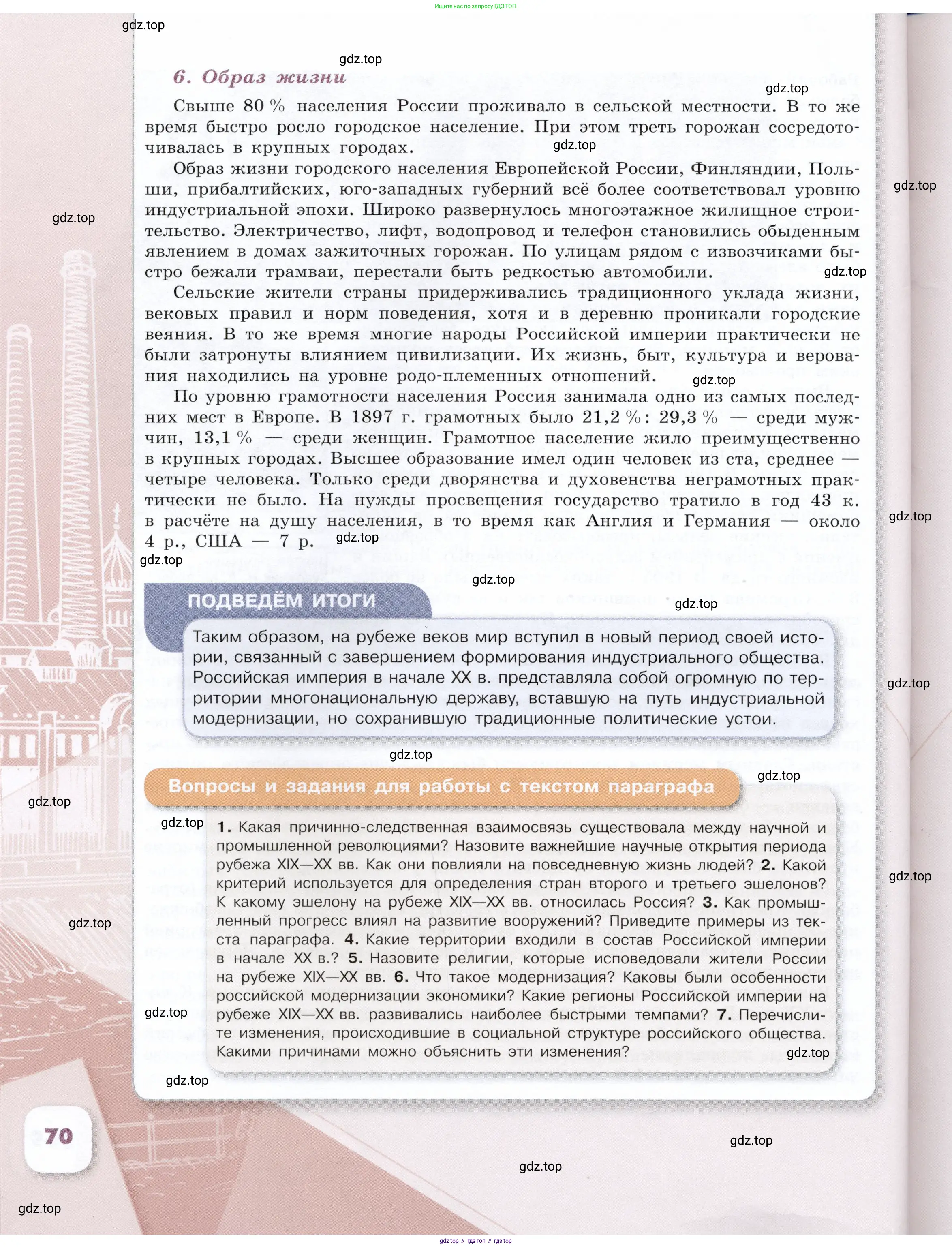 История России, 9 класс Учебник, авторы: Арсентьев Николай Михайлович, Данилов Александр Анатольевич, Левандовский Андрей Анатольевич, Токарева Александра Яковлевна, Торкунов Анатолий Васильевич, Дмитриев Андрей Петрович, издательство Просвещение, Москва, 2023, белого цвета, Часть 2, страница 70