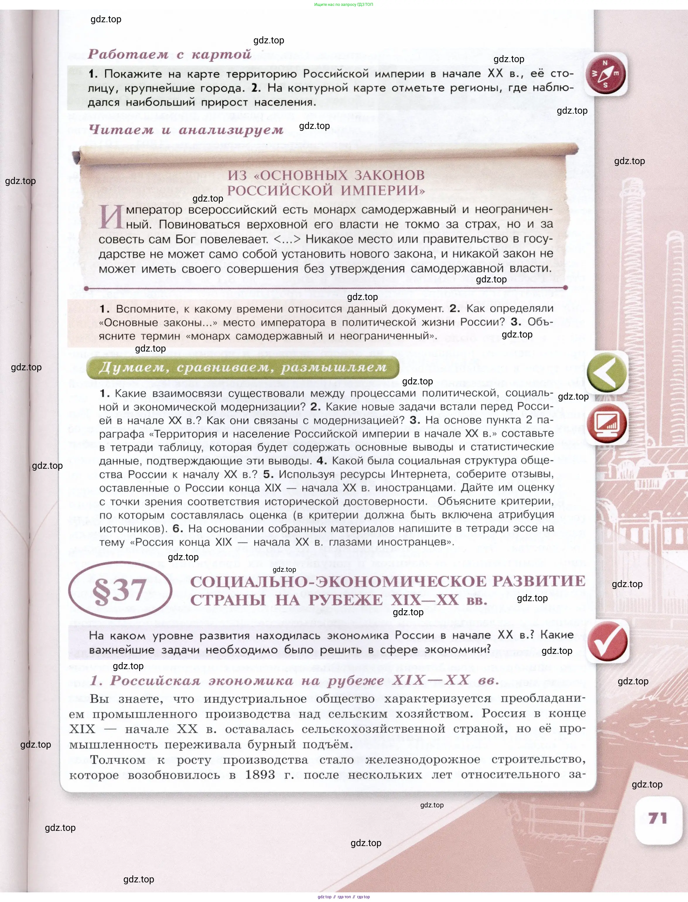 История России, 9 класс Учебник, авторы: Арсентьев Николай Михайлович, Данилов Александр Анатольевич, Левандовский Андрей Анатольевич, Токарева Александра Яковлевна, Торкунов Анатолий Васильевич, Дмитриев Андрей Петрович, издательство Просвещение, Москва, 2023, белого цвета, Часть 2, страница 71