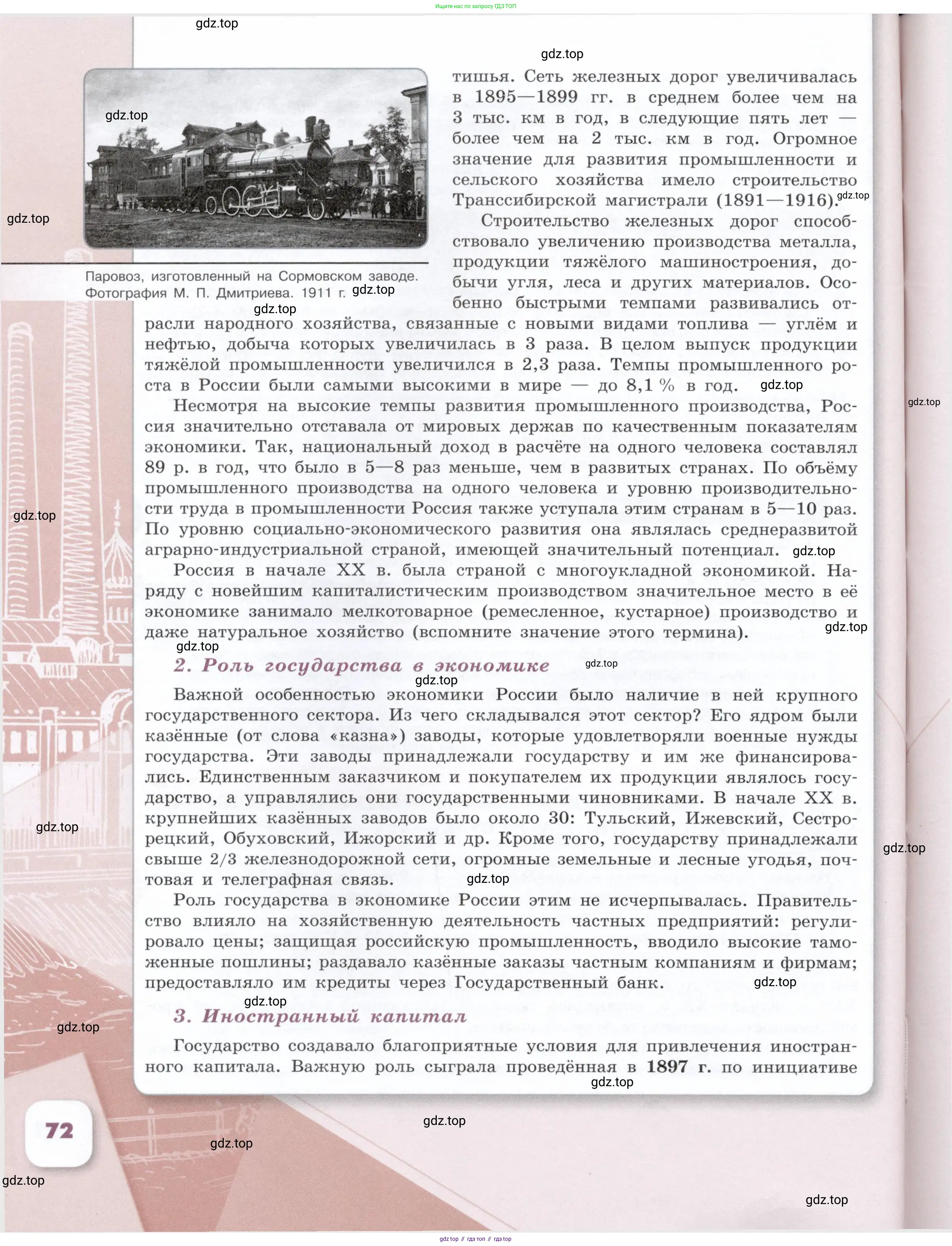 История России, 9 класс Учебник, авторы: Арсентьев Николай Михайлович, Данилов Александр Анатольевич, Левандовский Андрей Анатольевич, Токарева Александра Яковлевна, Торкунов Анатолий Васильевич, Дмитриев Андрей Петрович, издательство Просвещение, Москва, 2023, белого цвета, страница 72