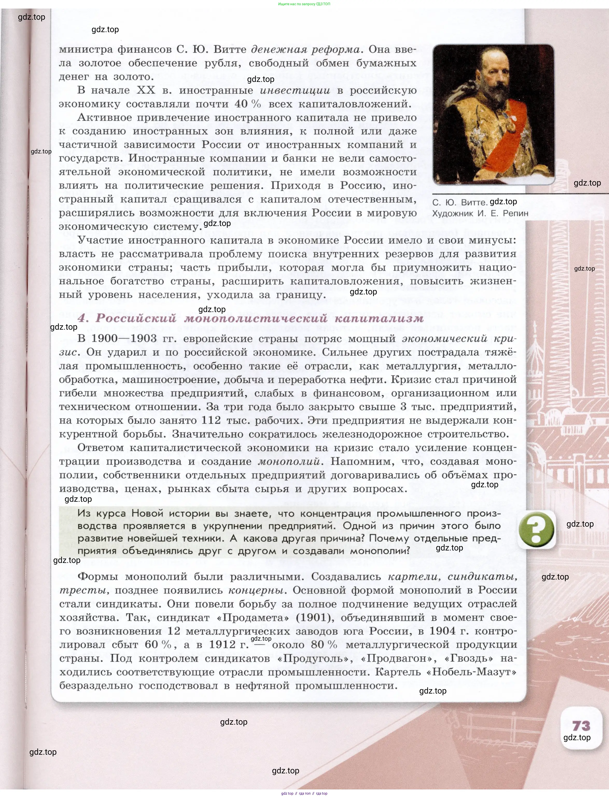 История России, 9 класс Учебник, авторы: Арсентьев Николай Михайлович, Данилов Александр Анатольевич, Левандовский Андрей Анатольевич, Токарева Александра Яковлевна, Торкунов Анатолий Васильевич, Дмитриев Андрей Петрович, издательство Просвещение, Москва, 2023, белого цвета, Часть 2, страница 73