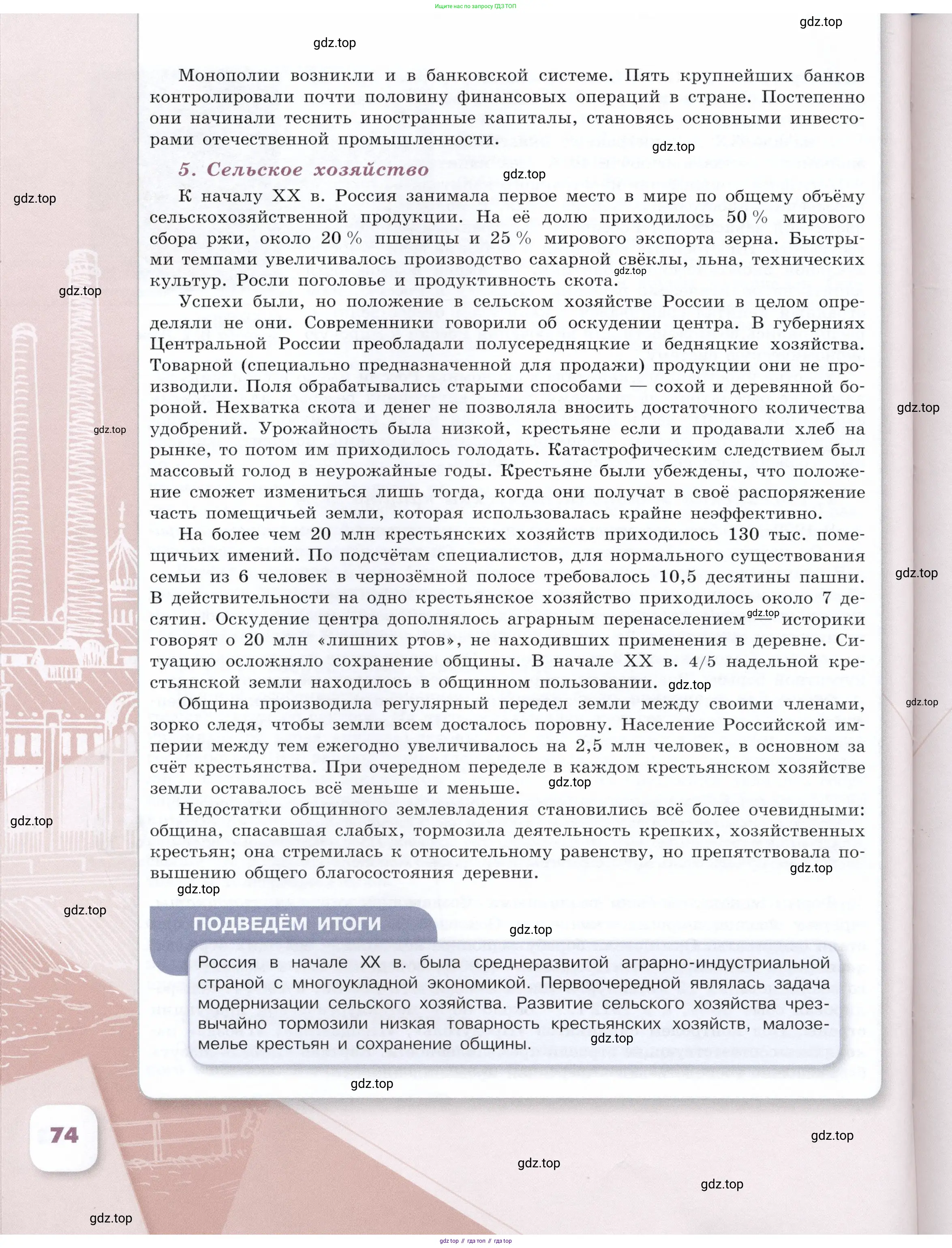 История России, 9 класс Учебник, авторы: Арсентьев Николай Михайлович, Данилов Александр Анатольевич, Левандовский Андрей Анатольевич, Токарева Александра Яковлевна, Торкунов Анатолий Васильевич, Дмитриев Андрей Петрович, издательство Просвещение, Москва, 2023, белого цвета, Часть 1, страница 74