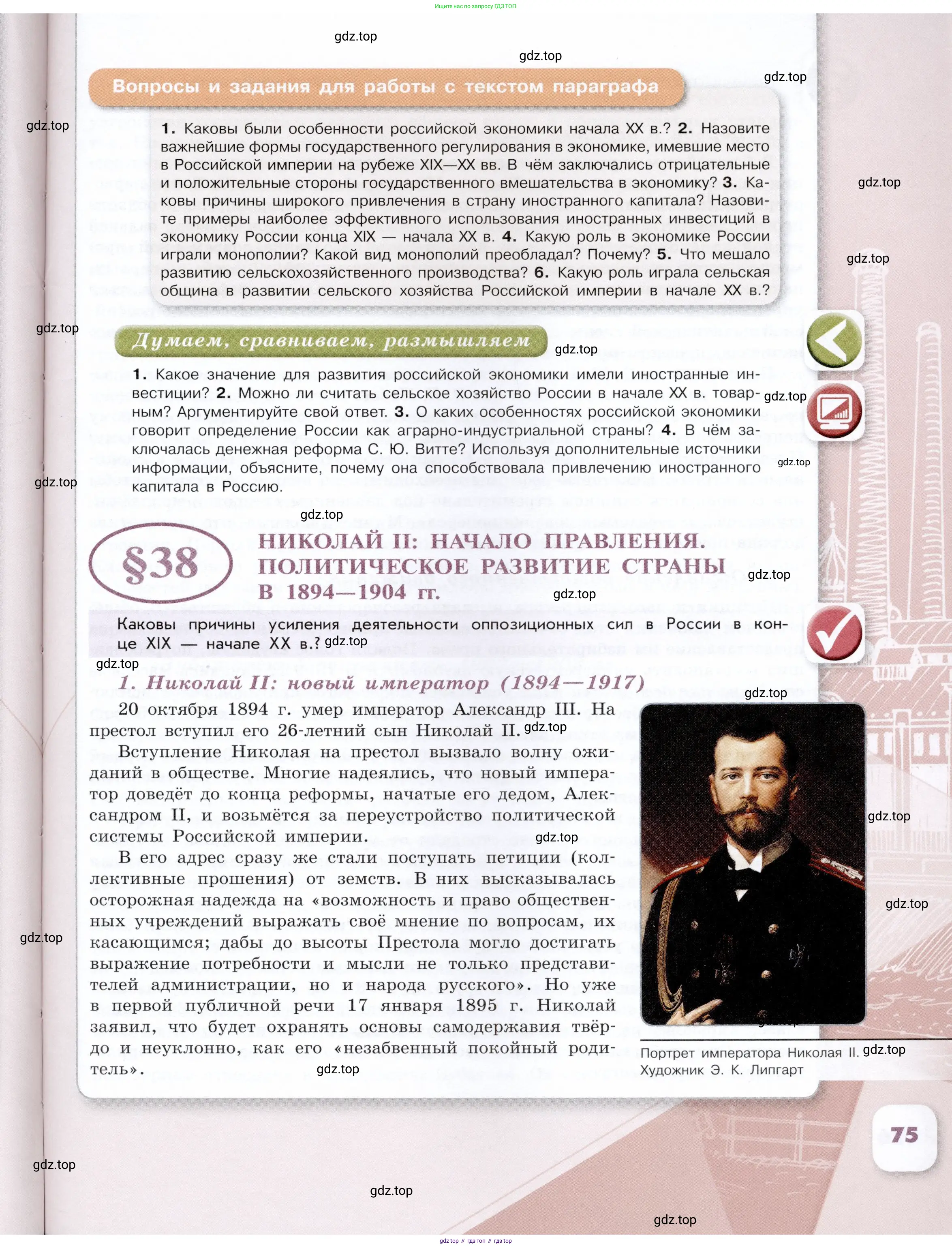 История России, 9 класс Учебник, авторы: Арсентьев Николай Михайлович, Данилов Александр Анатольевич, Левандовский Андрей Анатольевич, Токарева Александра Яковлевна, Торкунов Анатолий Васильевич, Дмитриев Андрей Петрович, издательство Просвещение, Москва, 2023, белого цвета, Часть 1, страница 75