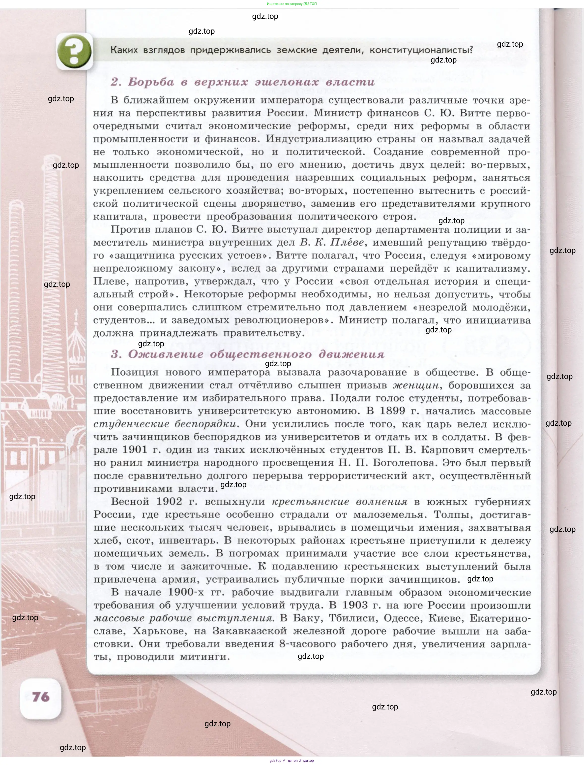 История России, 9 класс Учебник, авторы: Арсентьев Николай Михайлович, Данилов Александр Анатольевич, Левандовский Андрей Анатольевич, Токарева Александра Яковлевна, Торкунов Анатолий Васильевич, Дмитриев Андрей Петрович, издательство Просвещение, Москва, 2023, белого цвета, Часть 2, страница 76