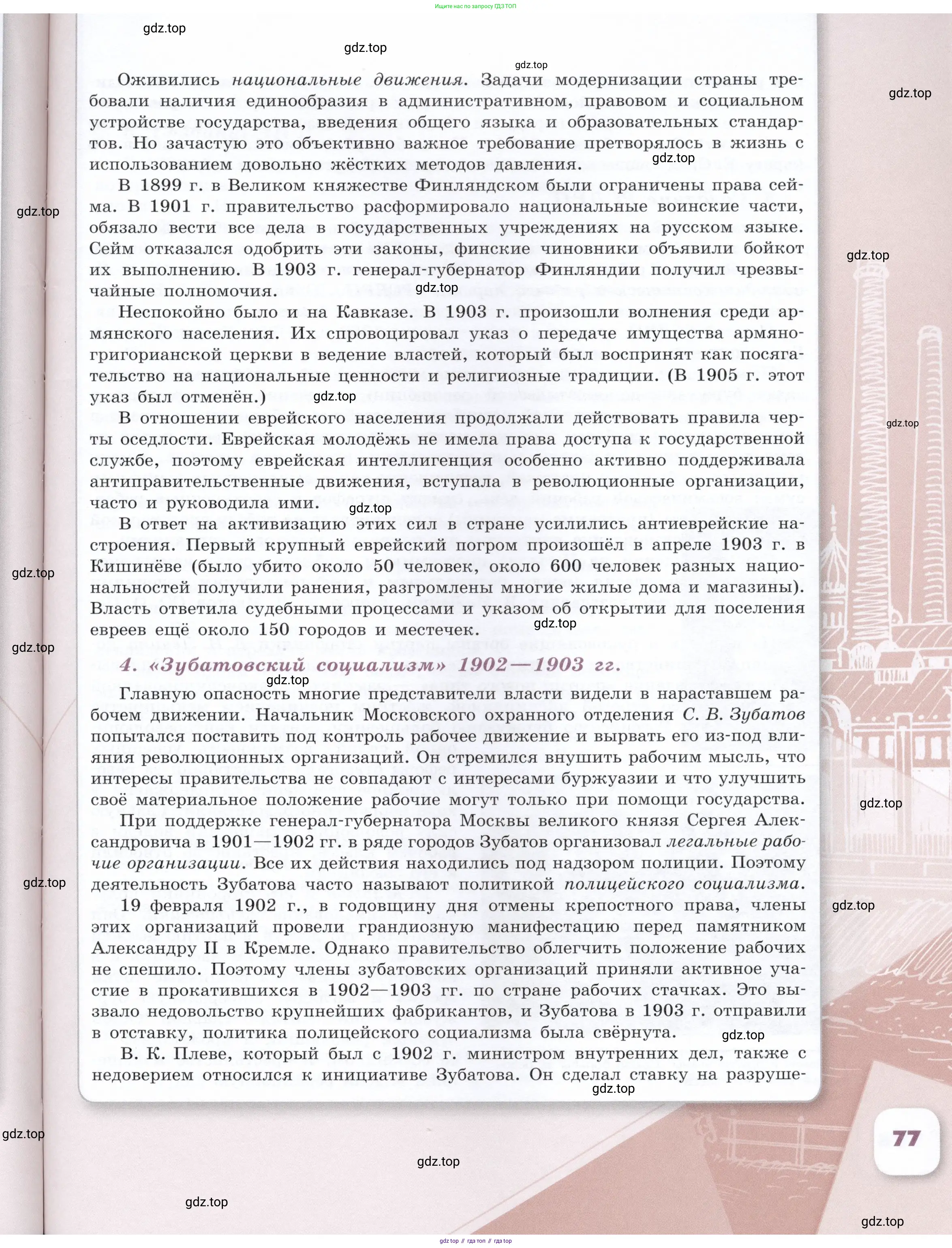 История России, 9 класс Учебник, авторы: Арсентьев Николай Михайлович, Данилов Александр Анатольевич, Левандовский Андрей Анатольевич, Токарева Александра Яковлевна, Торкунов Анатолий Васильевич, Дмитриев Андрей Петрович, издательство Просвещение, Москва, 2023, белого цвета, страница 77