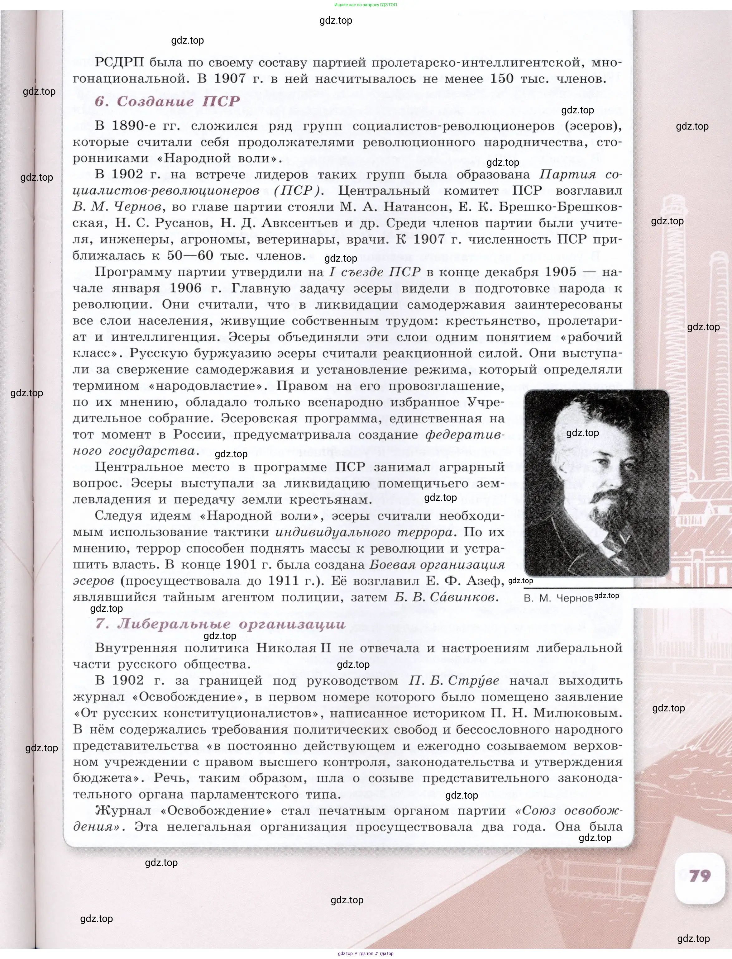 История России, 9 класс Учебник, авторы: Арсентьев Николай Михайлович, Данилов Александр Анатольевич, Левандовский Андрей Анатольевич, Токарева Александра Яковлевна, Торкунов Анатолий Васильевич, Дмитриев Андрей Петрович, издательство Просвещение, Москва, 2023, белого цвета, Часть 1, страница 79