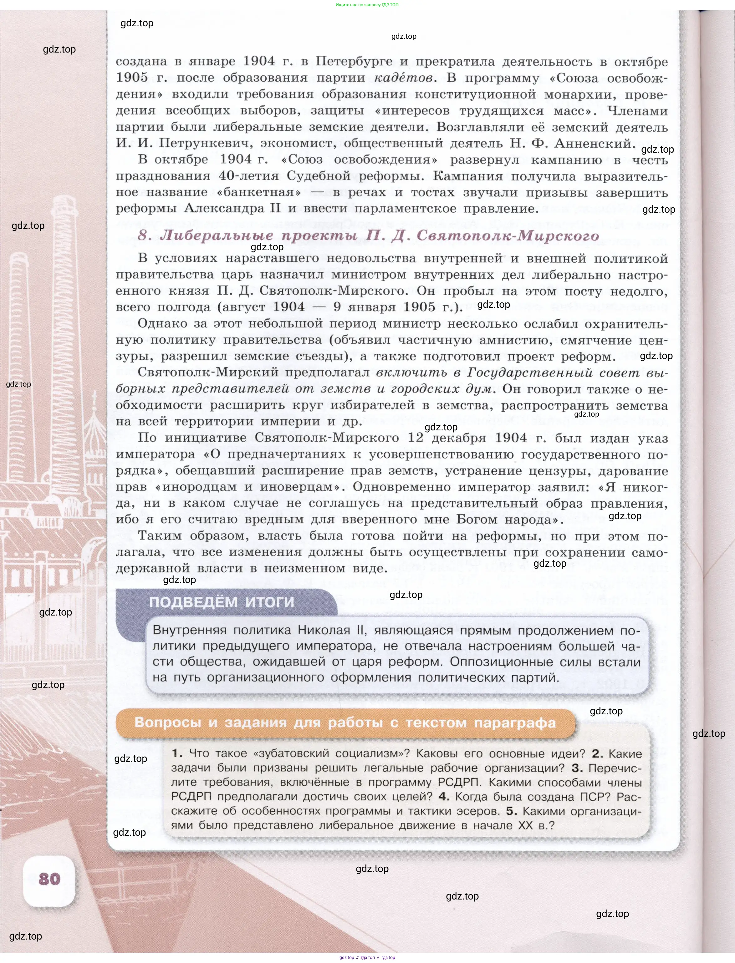 История России, 9 класс Учебник, авторы: Арсентьев Николай Михайлович, Данилов Александр Анатольевич, Левандовский Андрей Анатольевич, Токарева Александра Яковлевна, Торкунов Анатолий Васильевич, Дмитриев Андрей Петрович, издательство Просвещение, Москва, 2023, белого цвета, Часть 1, страница 80