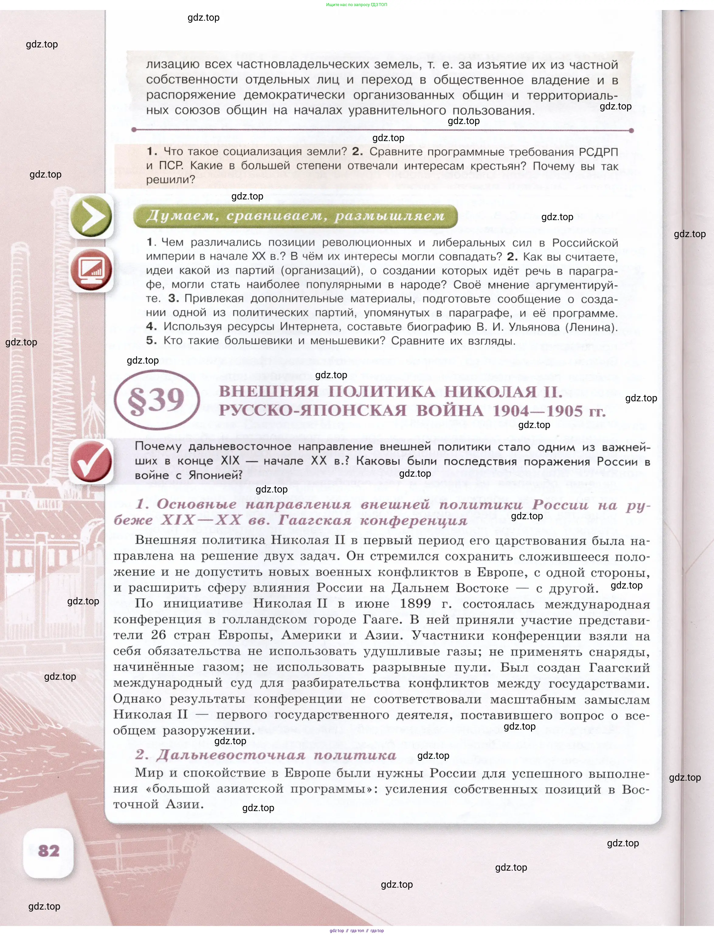 История России, 9 класс Учебник, авторы: Арсентьев Николай Михайлович, Данилов Александр Анатольевич, Левандовский Андрей Анатольевич, Токарева Александра Яковлевна, Торкунов Анатолий Васильевич, Дмитриев Андрей Петрович, издательство Просвещение, Москва, 2023, белого цвета, Часть 2, страница 82