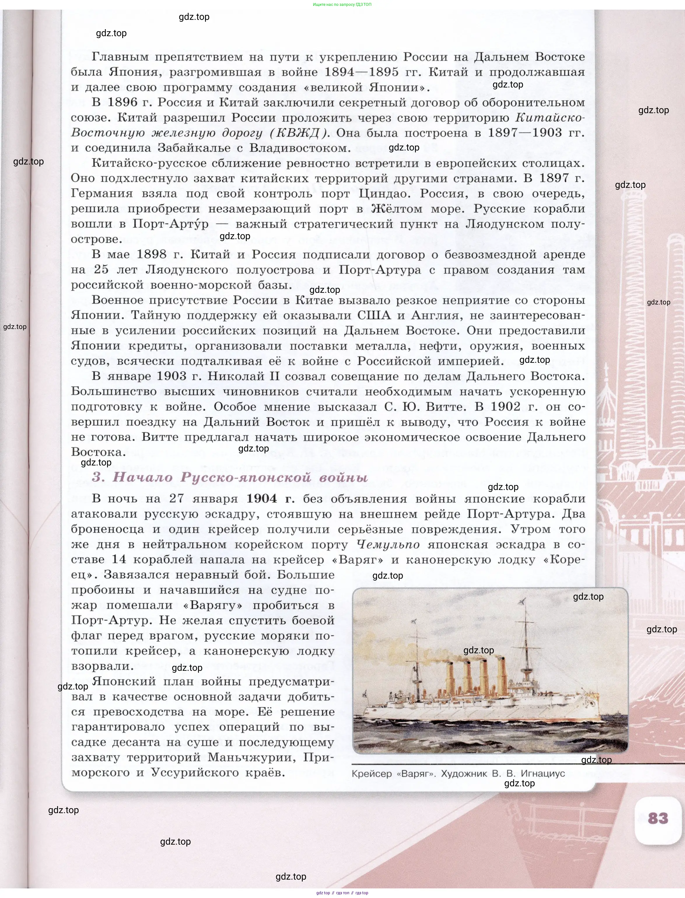 История России, 9 класс Учебник, авторы: Арсентьев Николай Михайлович, Данилов Александр Анатольевич, Левандовский Андрей Анатольевич, Токарева Александра Яковлевна, Торкунов Анатолий Васильевич, Дмитриев Андрей Петрович, издательство Просвещение, Москва, 2023, белого цвета, страница 83