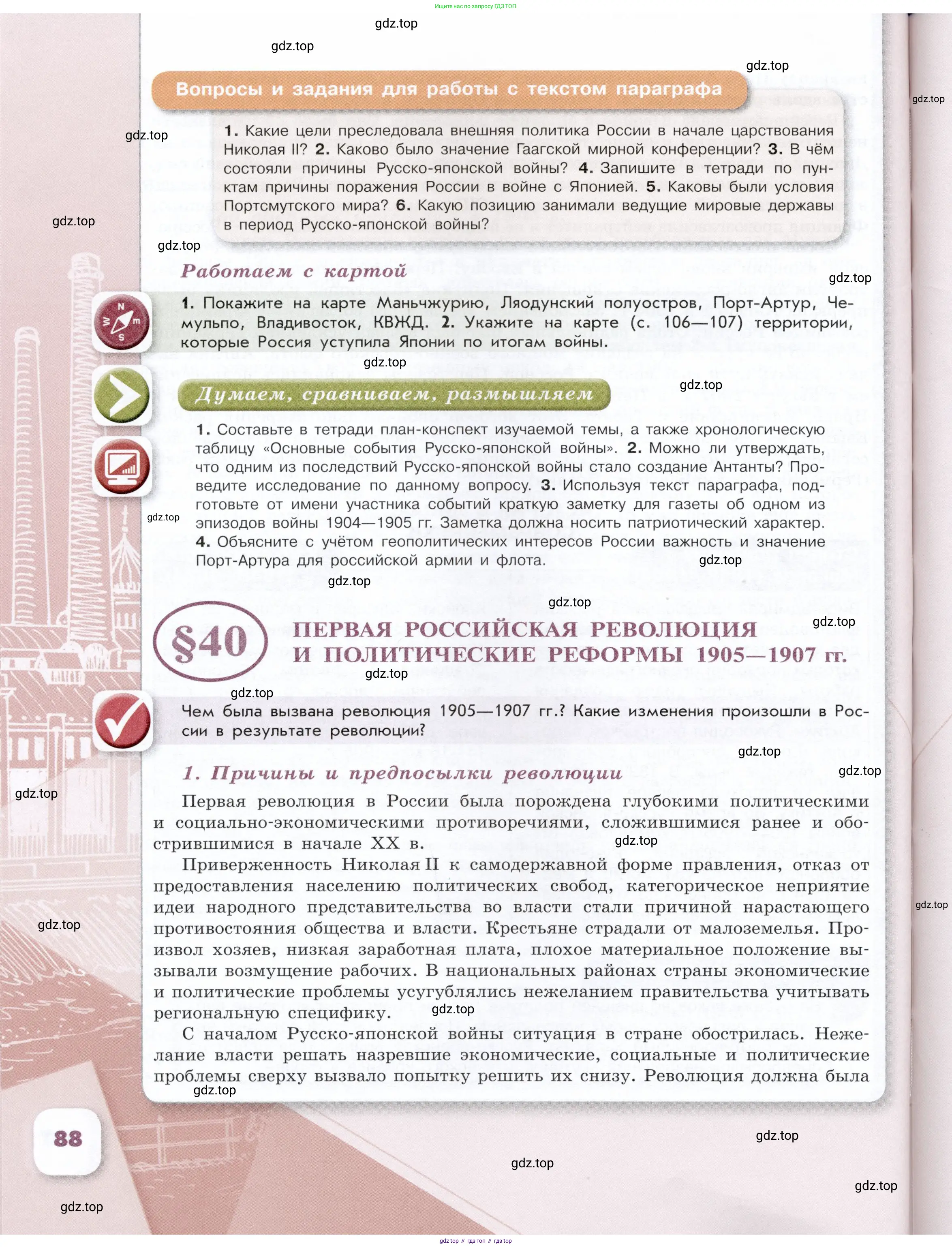 История России, 9 класс Учебник, авторы: Арсентьев Николай Михайлович, Данилов Александр Анатольевич, Левандовский Андрей Анатольевич, Токарева Александра Яковлевна, Торкунов Анатолий Васильевич, Дмитриев Андрей Петрович, издательство Просвещение, Москва, 2023, белого цвета, Часть 2, страница 88