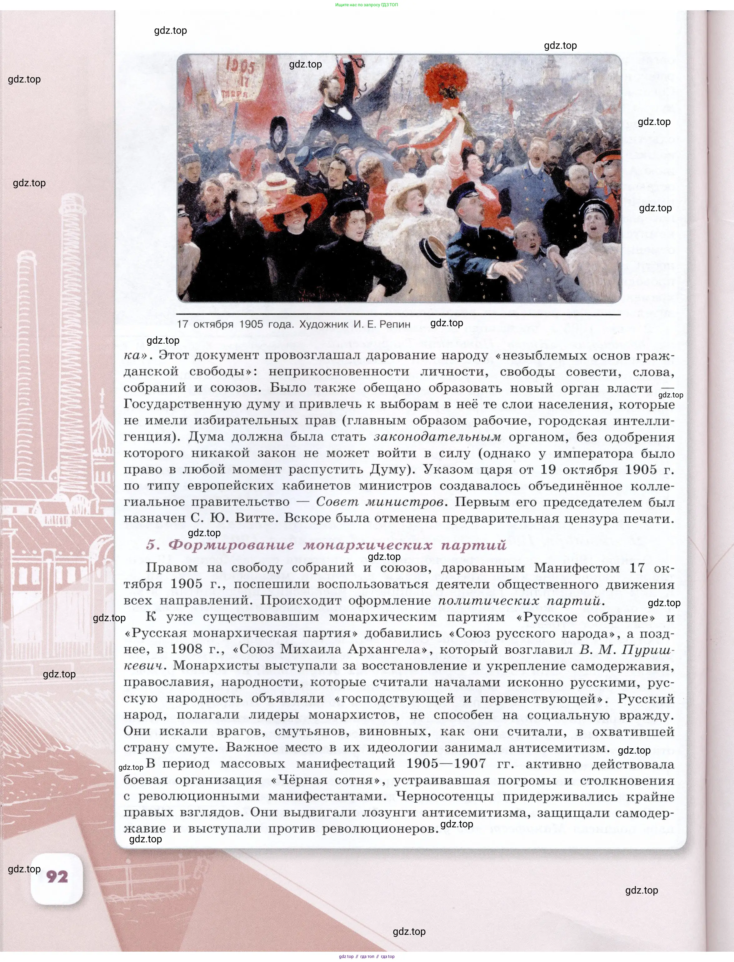 История России, 9 класс Учебник, авторы: Арсентьев Николай Михайлович, Данилов Александр Анатольевич, Левандовский Андрей Анатольевич, Токарева Александра Яковлевна, Торкунов Анатолий Васильевич, Дмитриев Андрей Петрович, издательство Просвещение, Москва, 2023, белого цвета, страница 92