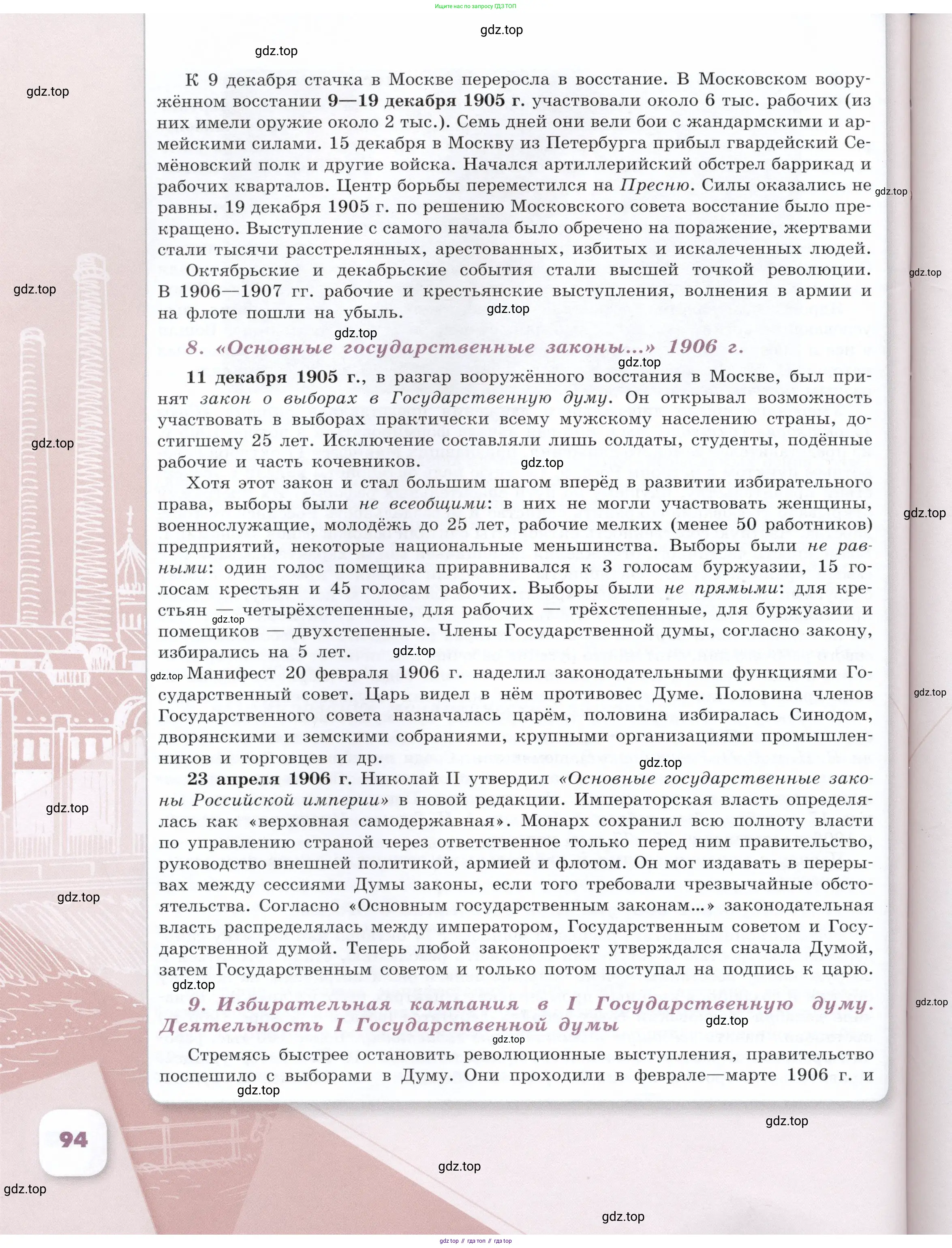 История России, 9 класс Учебник, авторы: Арсентьев Николай Михайлович, Данилов Александр Анатольевич, Левандовский Андрей Анатольевич, Токарева Александра Яковлевна, Торкунов Анатолий Васильевич, Дмитриев Андрей Петрович, издательство Просвещение, Москва, 2023, белого цвета, страница 94