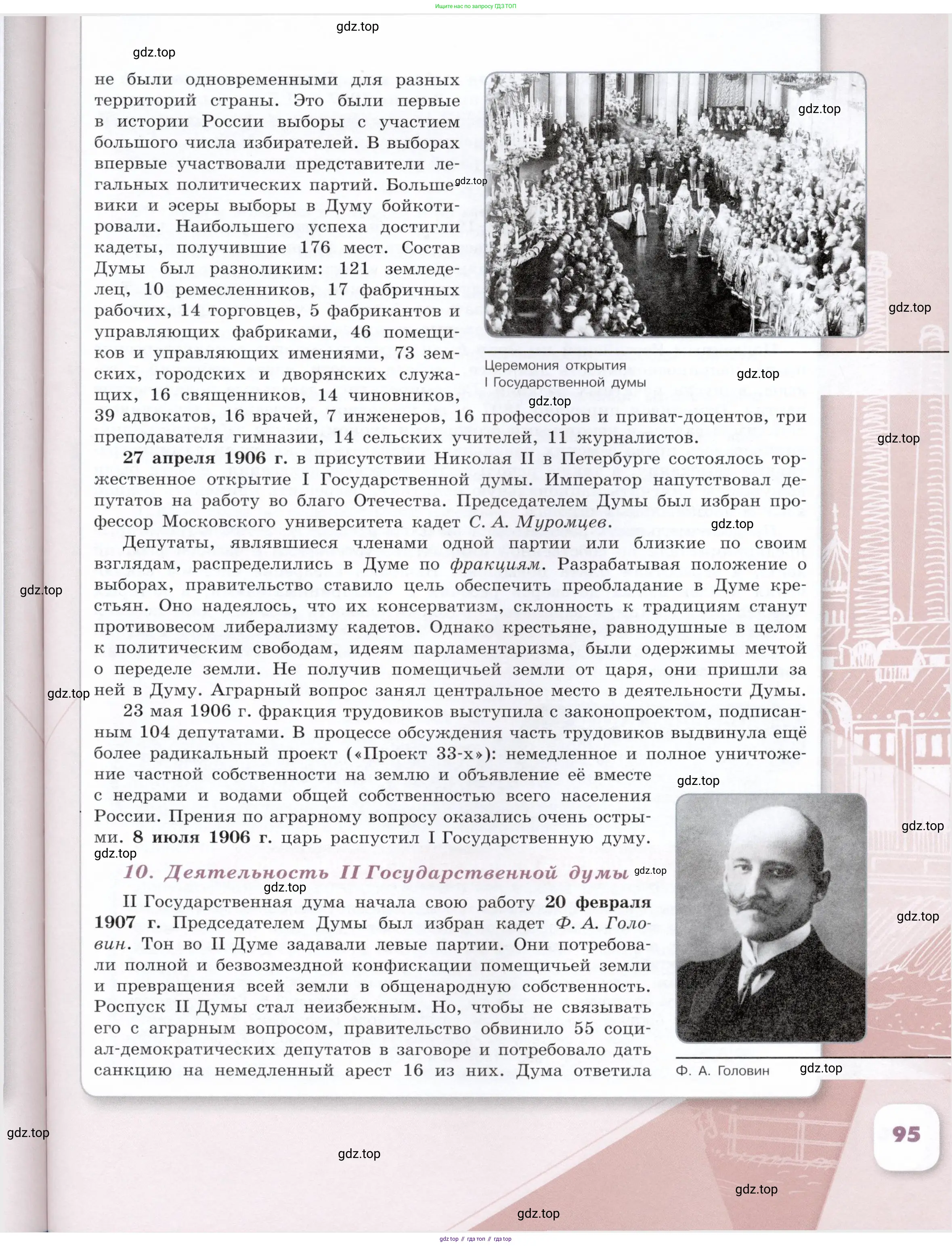 История России, 9 класс Учебник, авторы: Арсентьев Николай Михайлович, Данилов Александр Анатольевич, Левандовский Андрей Анатольевич, Токарева Александра Яковлевна, Торкунов Анатолий Васильевич, Дмитриев Андрей Петрович, издательство Просвещение, Москва, 2023, белого цвета, страница 95