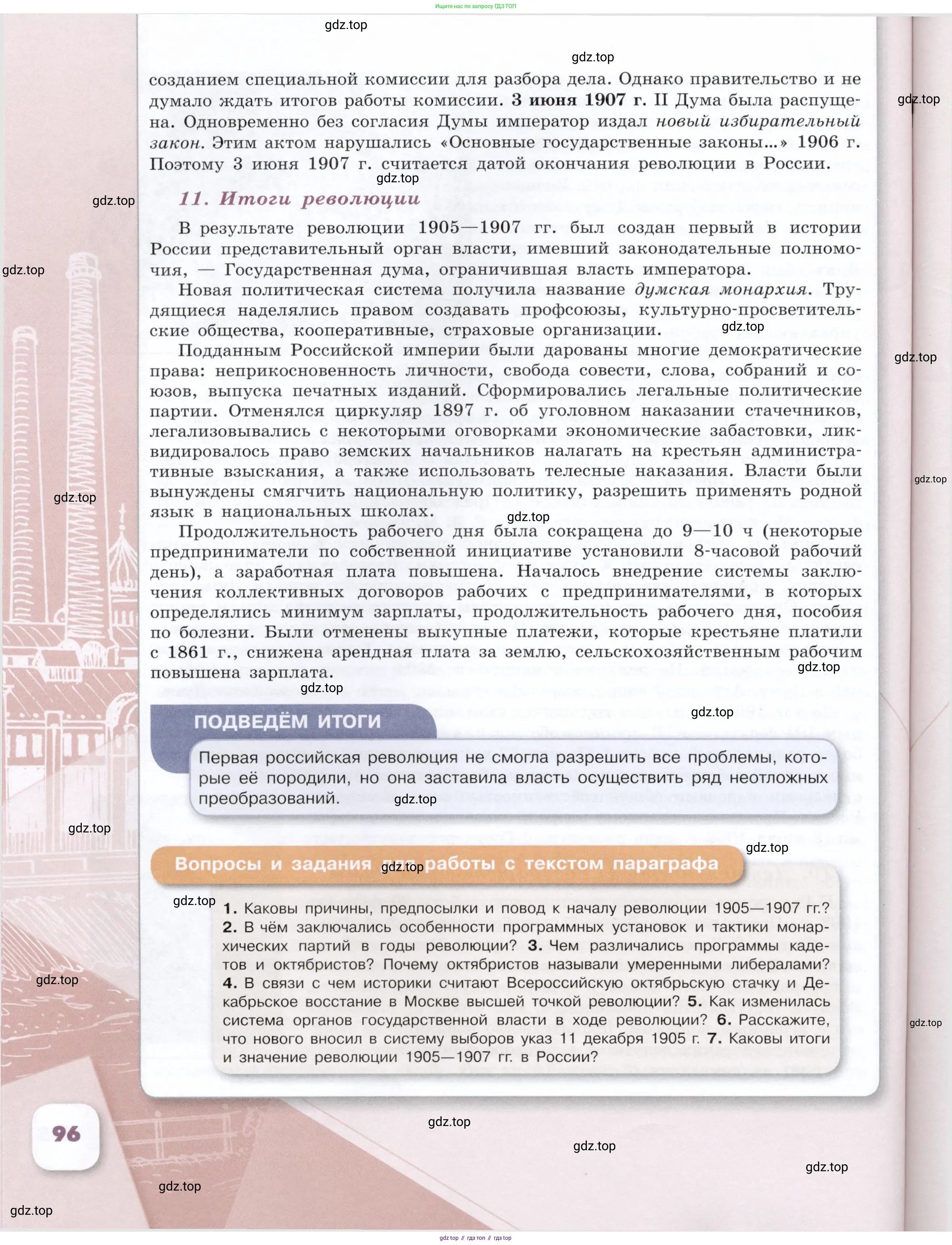 История России, 9 класс Учебник, авторы: Арсентьев Николай Михайлович, Данилов Александр Анатольевич, Левандовский Андрей Анатольевич, Токарева Александра Яковлевна, Торкунов Анатолий Васильевич, Дмитриев Андрей Петрович, издательство Просвещение, Москва, 2023, белого цвета, Часть 2, страница 96