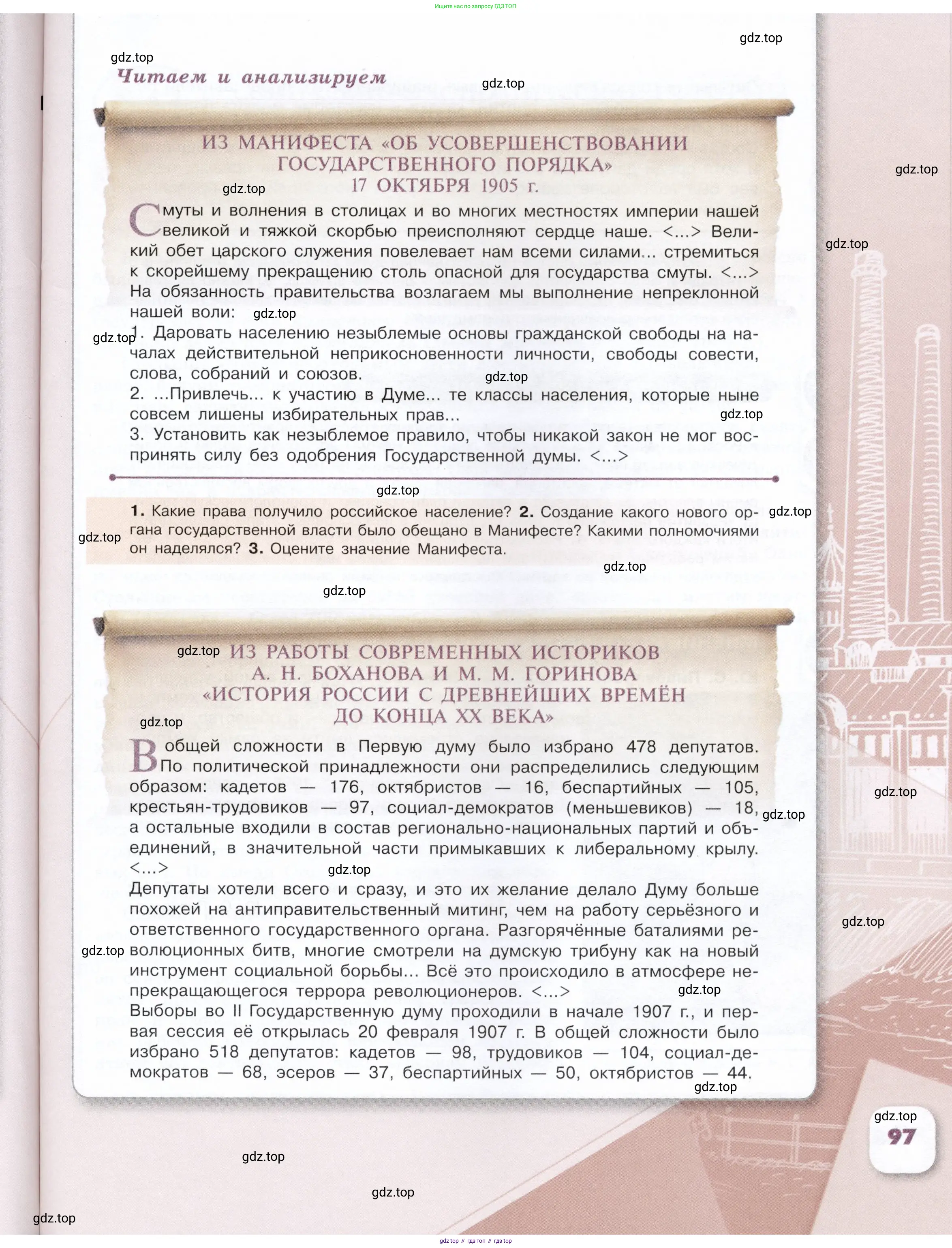 История России, 9 класс Учебник, авторы: Арсентьев Николай Михайлович, Данилов Александр Анатольевич, Левандовский Андрей Анатольевич, Токарева Александра Яковлевна, Торкунов Анатолий Васильевич, Дмитриев Андрей Петрович, издательство Просвещение, Москва, 2023, белого цвета, Часть 1, страница 97