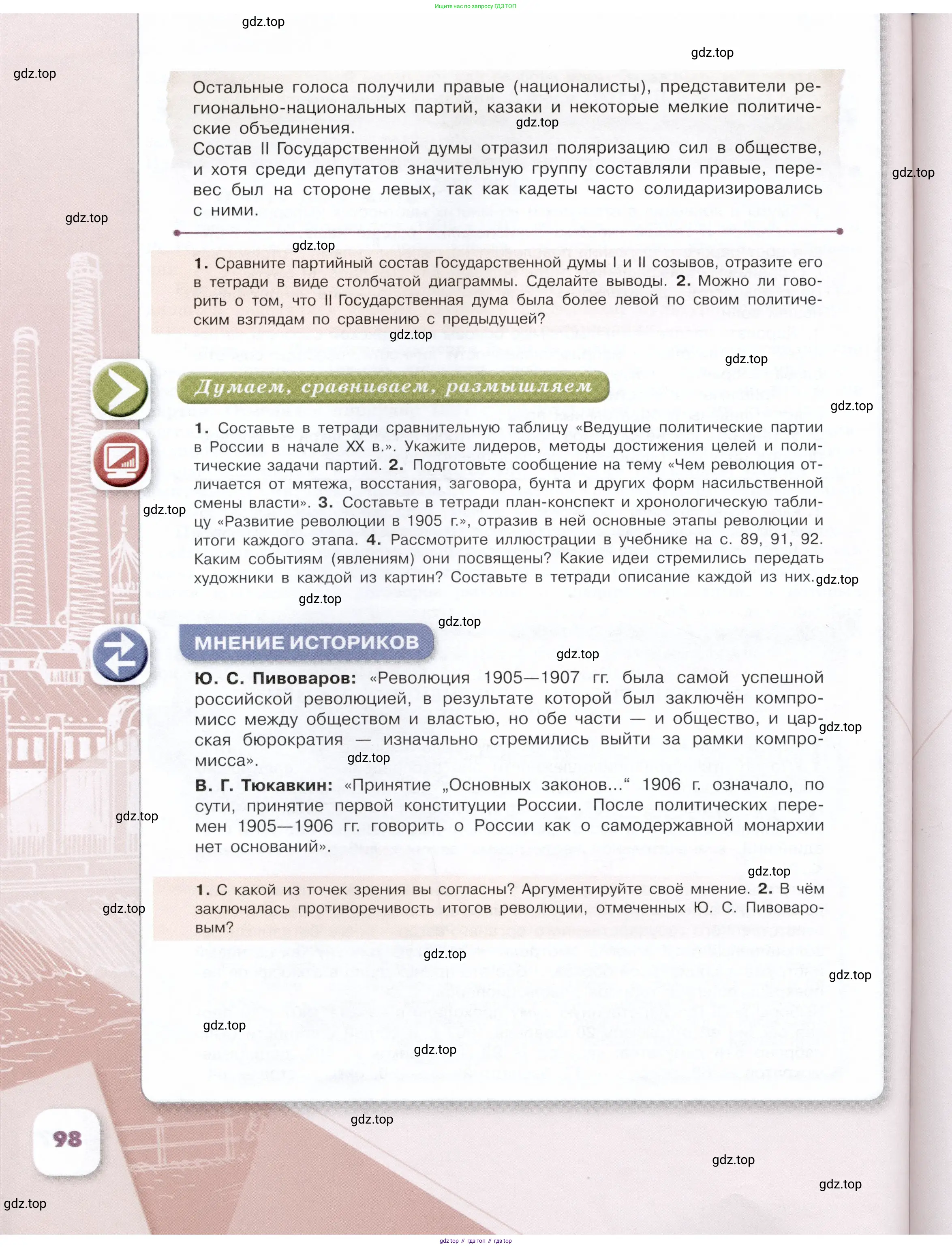 История России, 9 класс Учебник, авторы: Арсентьев Николай Михайлович, Данилов Александр Анатольевич, Левандовский Андрей Анатольевич, Токарева Александра Яковлевна, Торкунов Анатолий Васильевич, Дмитриев Андрей Петрович, издательство Просвещение, Москва, 2023, белого цвета, Часть 2, страница 98
