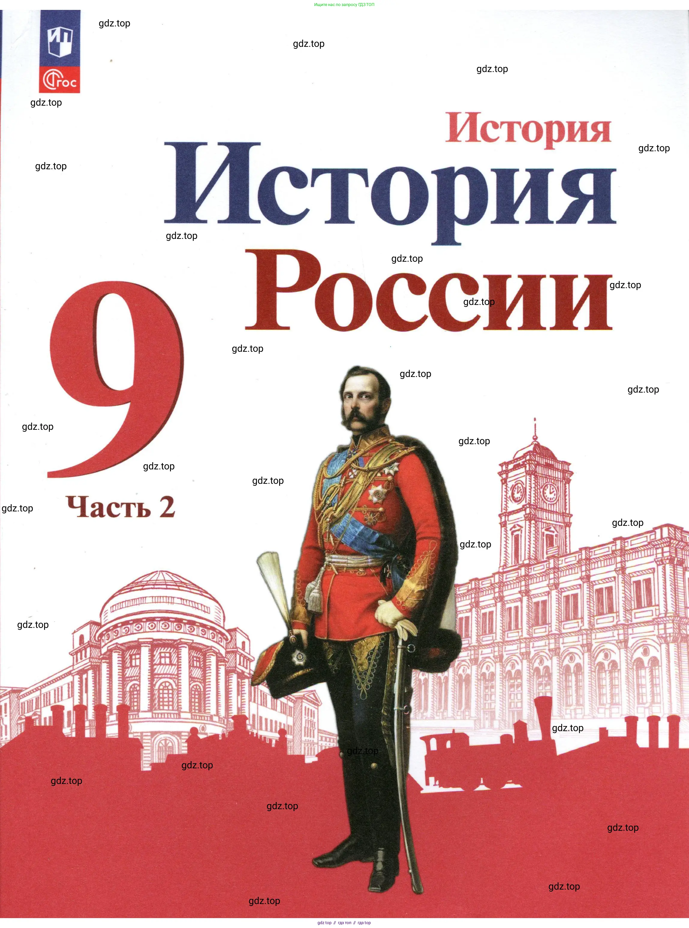 История России, 9 класс Учебник, авторы: Арсентьев Николай Михайлович, Данилов Александр Анатольевич, Левандовский Андрей Анатольевич, Токарева Александра Яковлевна, Торкунов Анатолий Васильевич, Дмитриев Андрей Петрович, издательство Просвещение, Москва, 2023, белого цвета,