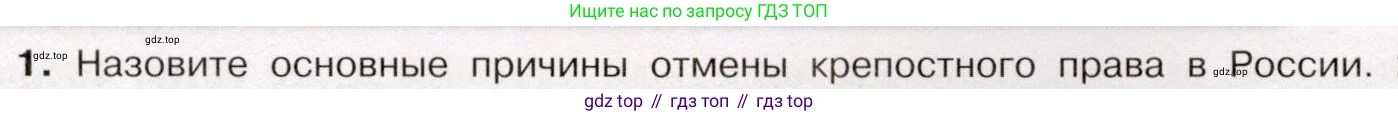 История России, 9 класс Учебник, авторы: Арсентьев Николай Михайлович, Данилов Александр Анатольевич, Левандовский Андрей Анатольевич, Токарева Александра Яковлевна, Торкунов Анатолий Васильевич, Дмитриев Андрей Петрович, издательство Просвещение, Москва, 2023, белого цвета, Часть 1, страница 123, номер 1, Условие